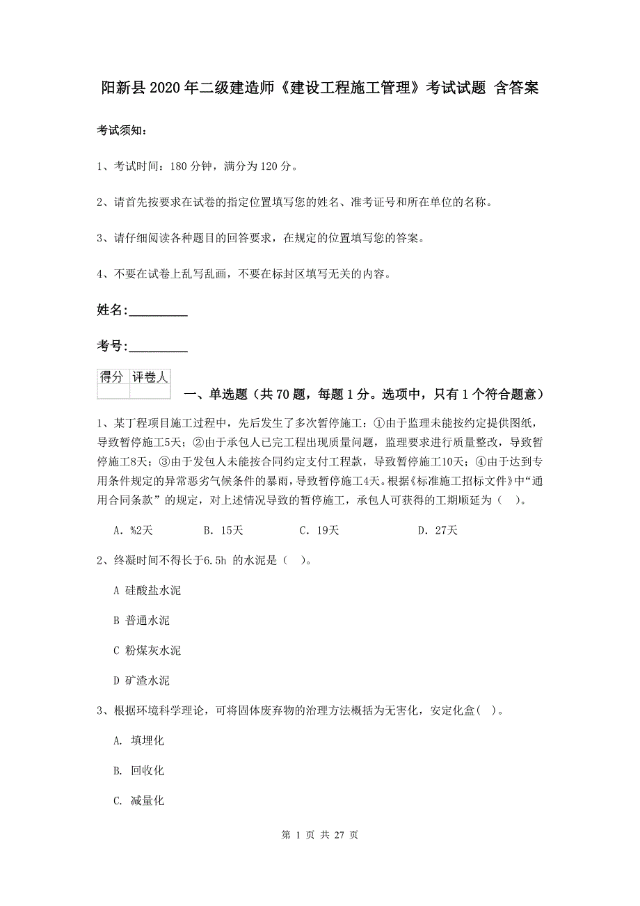 阳新县2020年二级建造师《建设工程施工管理》考试试题 含答案_第1页