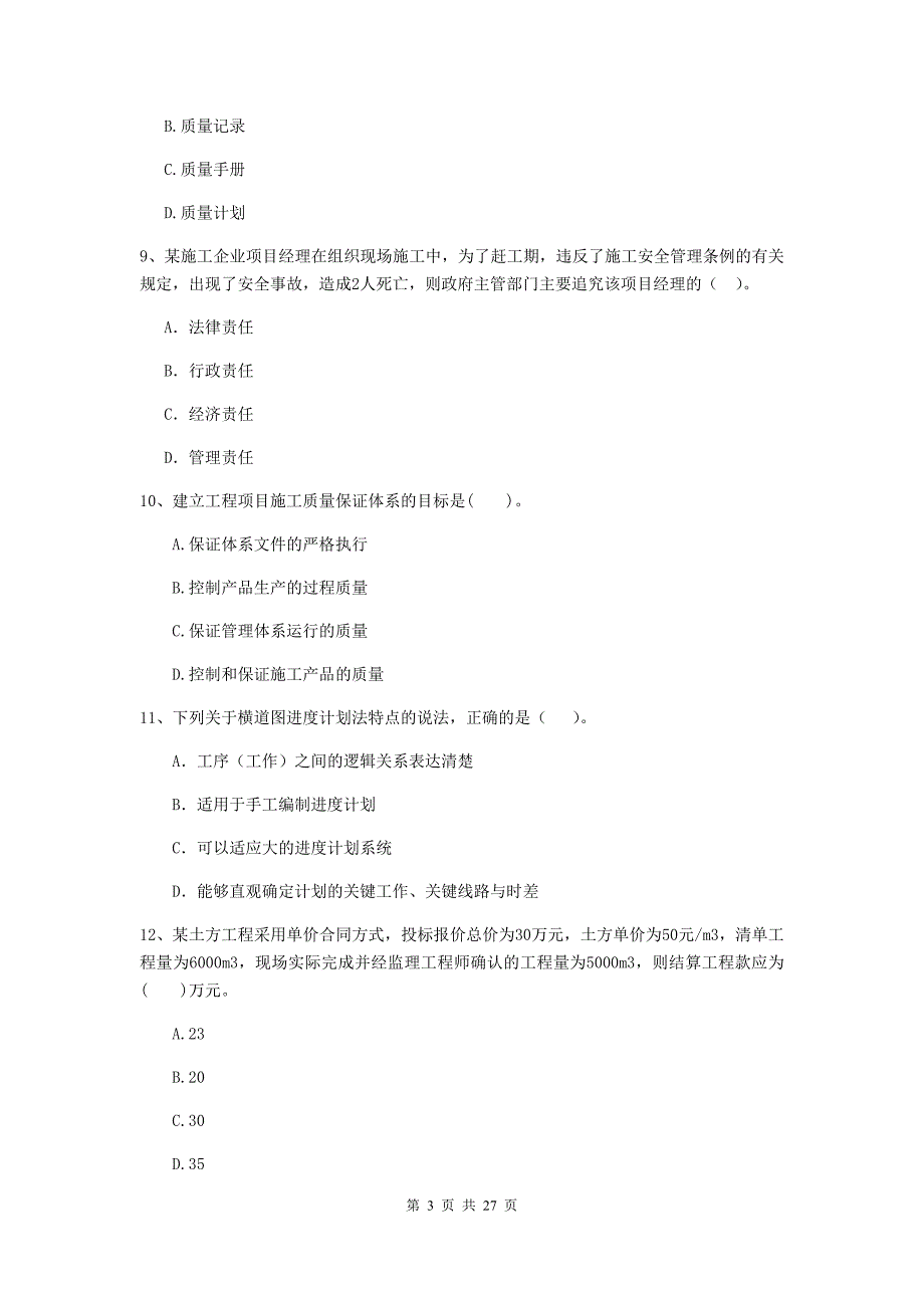 阳新县2020年二级建造师《建设工程施工管理》考试试题 含答案_第3页