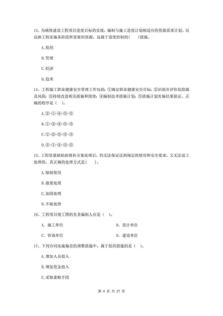 阳新县2020年二级建造师《建设工程施工管理》考试试题 含答案_第4页