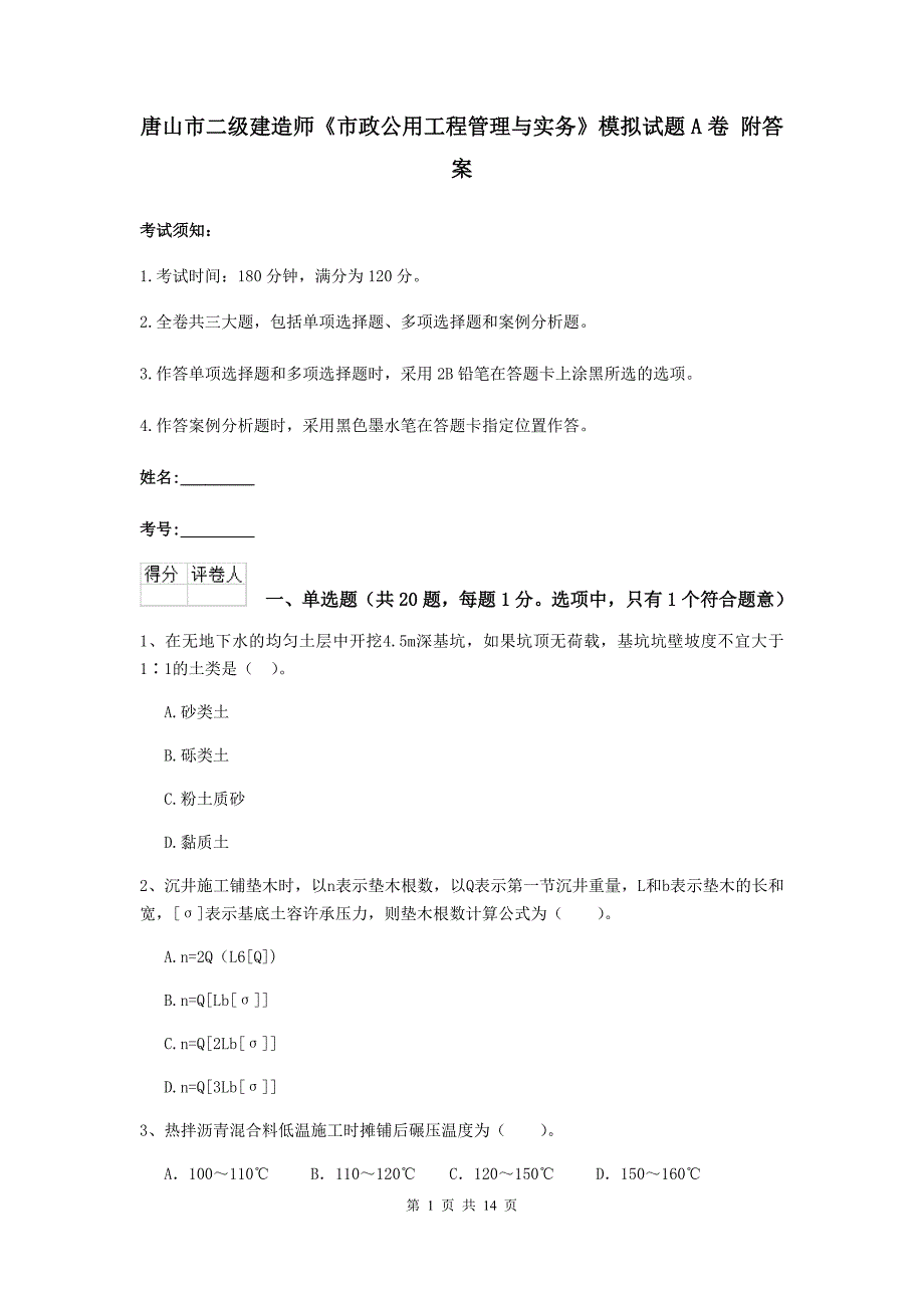 唐山市二级建造师《市政公用工程管理与实务》模拟试题a卷 附答案_第1页