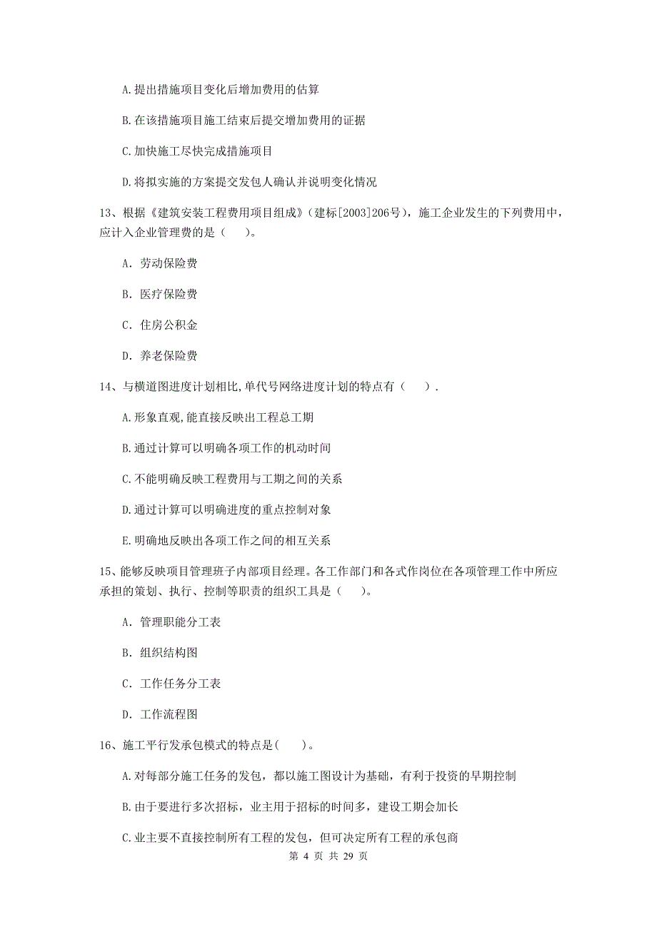 内蒙古2020版二级建造师《建设工程施工管理》真题（i卷） （附答案）_第4页