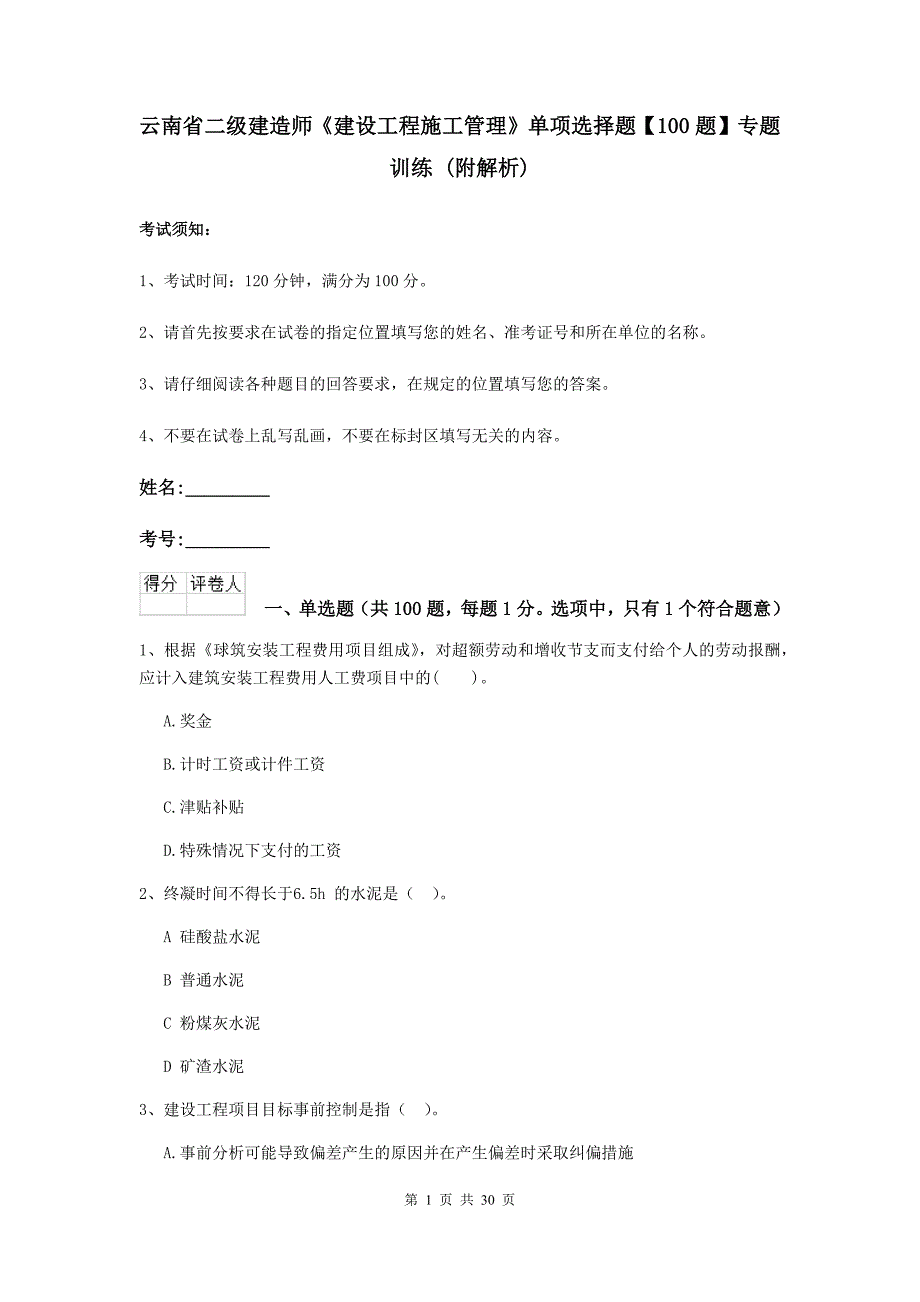 云南省二级建造师《建设工程施工管理》单项选择题【100题】专题训练 （附解析）_第1页