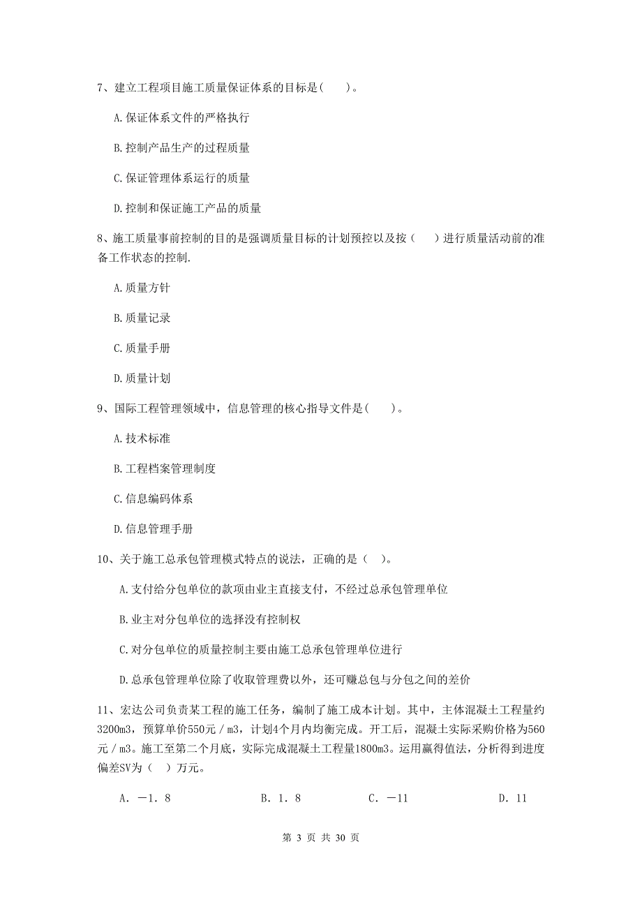 云南省二级建造师《建设工程施工管理》单项选择题【100题】专题训练 （附解析）_第3页