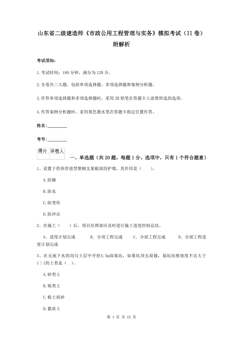 山东省二级建造师《市政公用工程管理与实务》模拟考试（ii卷） 附解析_第1页