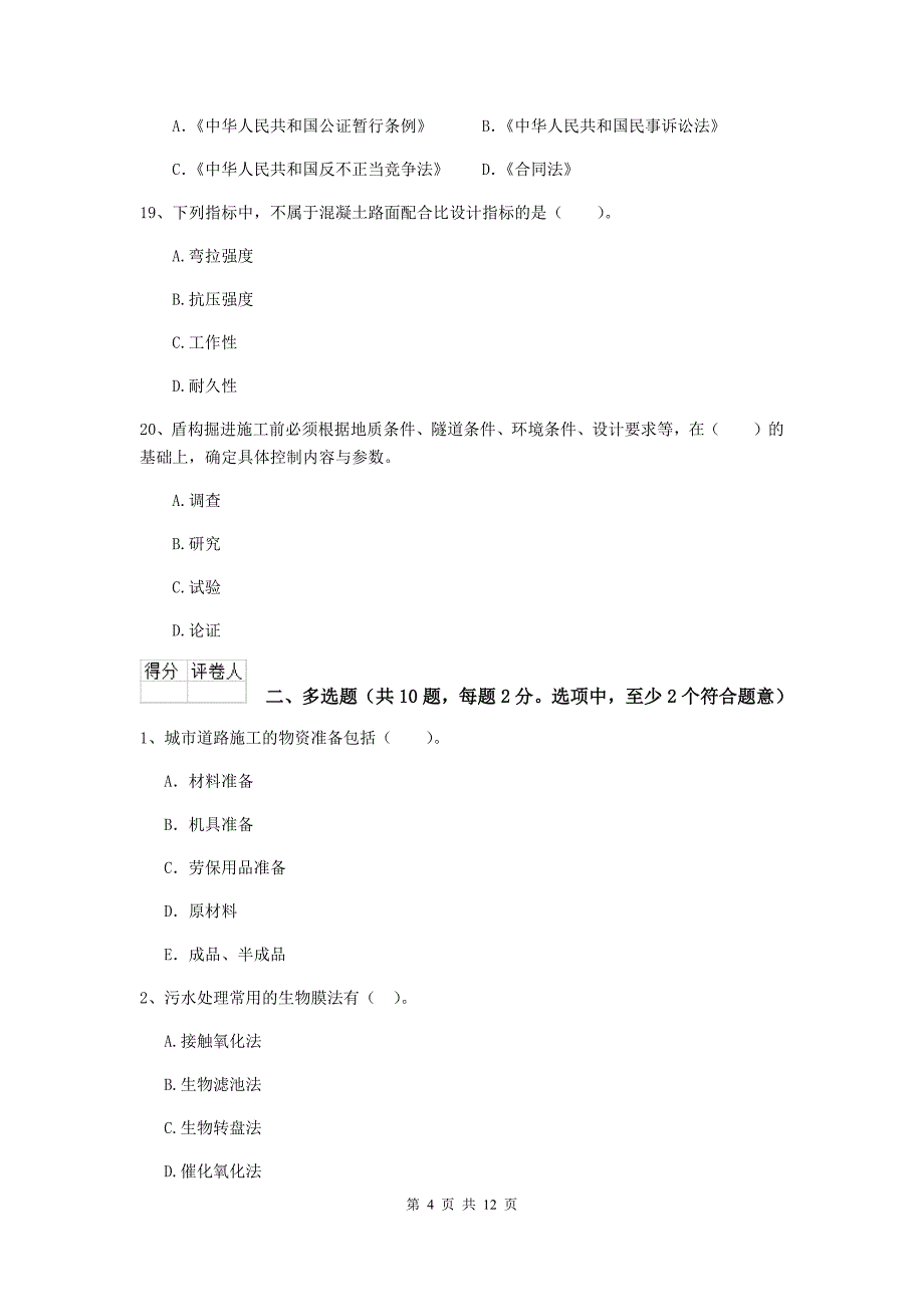 山东省二级建造师《市政公用工程管理与实务》模拟考试（ii卷） 附解析_第4页