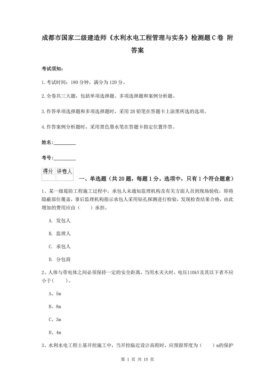 成都市国家二级建造师《水利水电工程管理与实务》检测题c卷 附答案_第1页