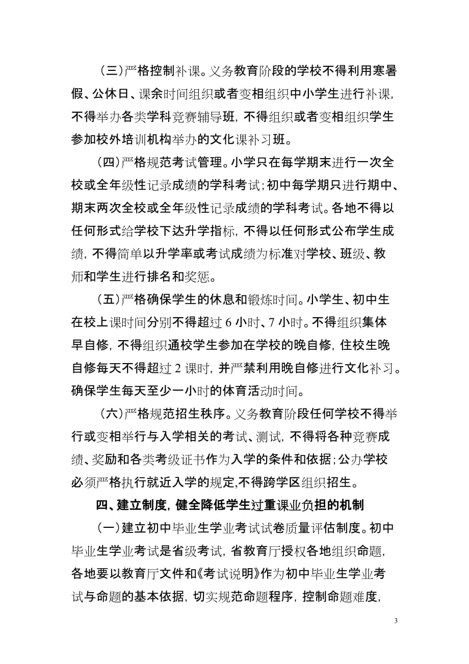 浙江省教育厅关于规范中小学校办学行为和减轻(同名17766)_第3页