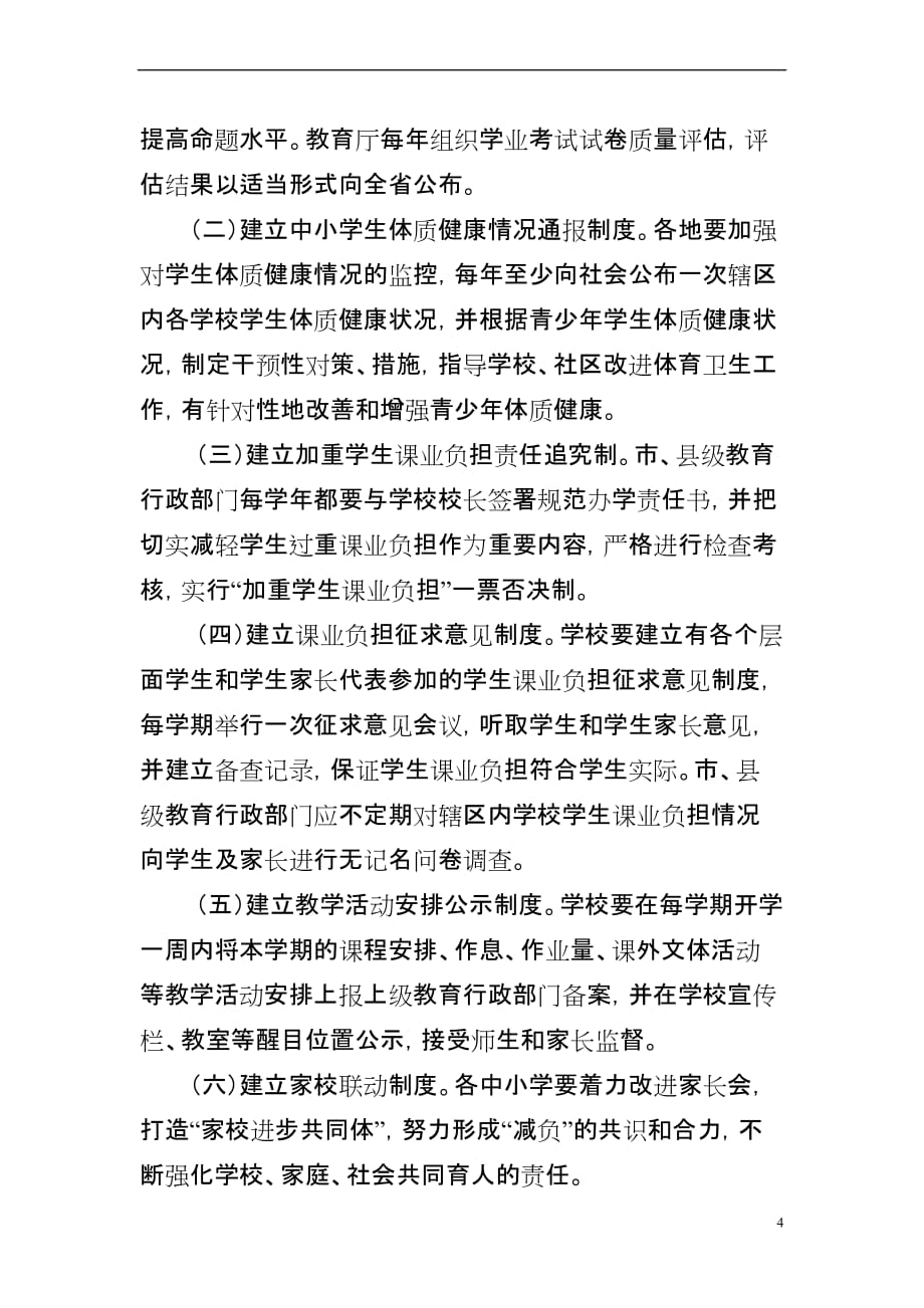浙江省教育厅关于规范中小学校办学行为和减轻(同名17766)_第4页