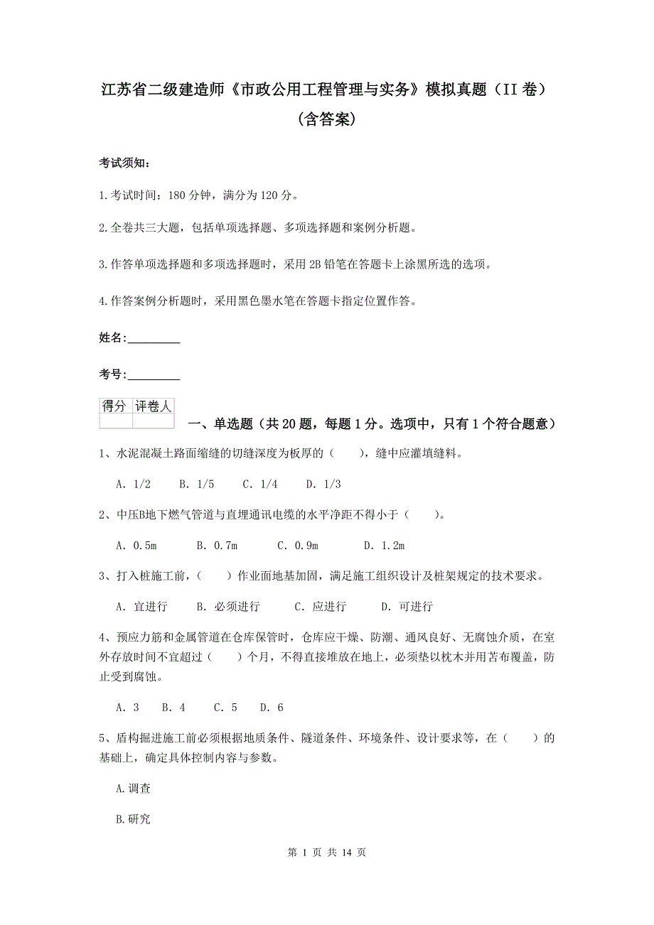 江苏省二级建造师《市政公用工程管理与实务》模拟真题（ii卷） （含答案）_第1页