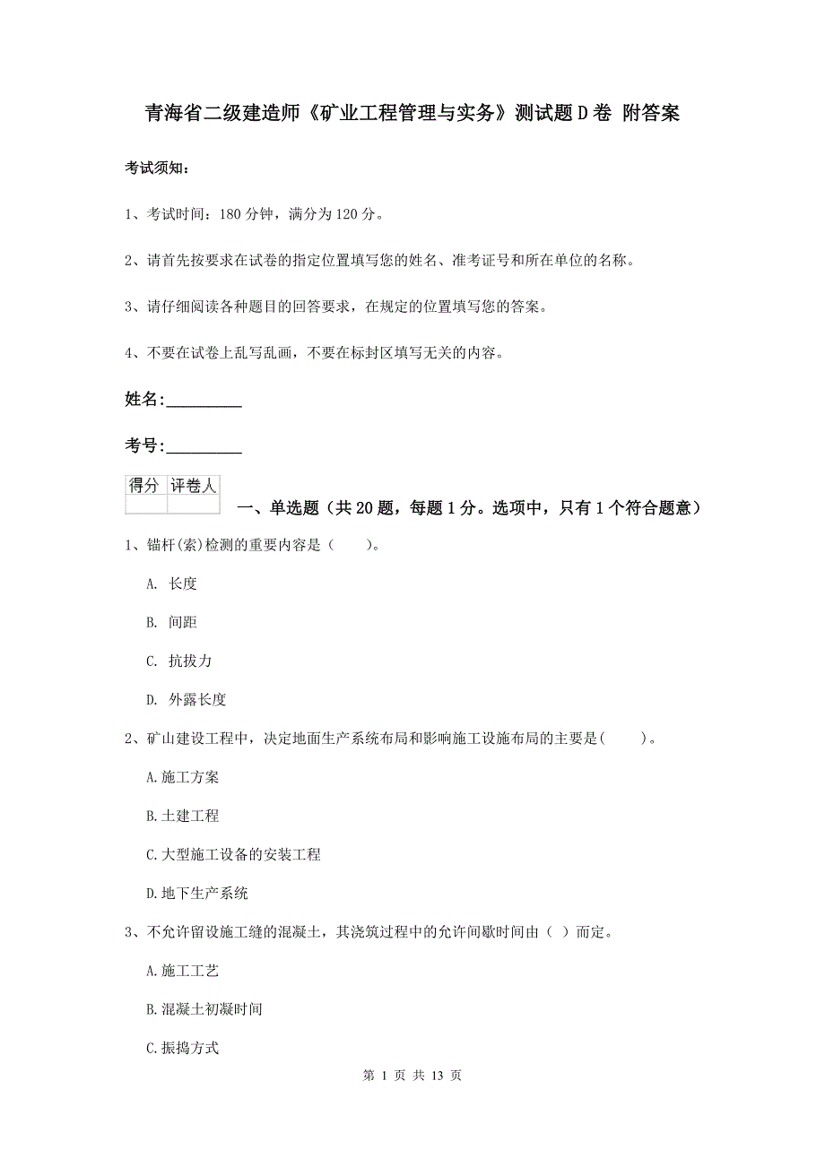 青海省二级建造师《矿业工程管理与实务》测试题d卷 附答案_第1页