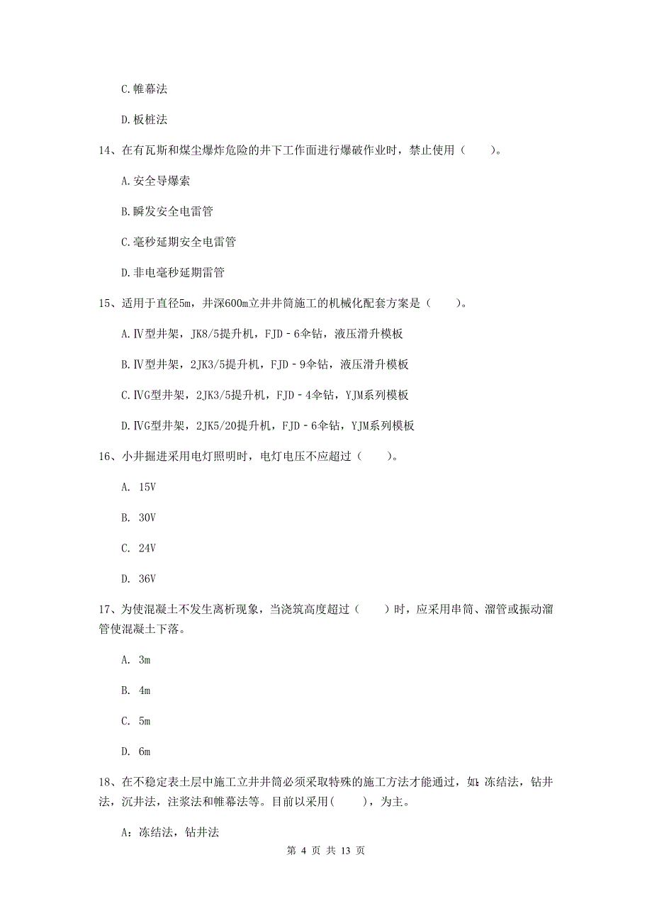 青海省二级建造师《矿业工程管理与实务》测试题d卷 附答案_第4页