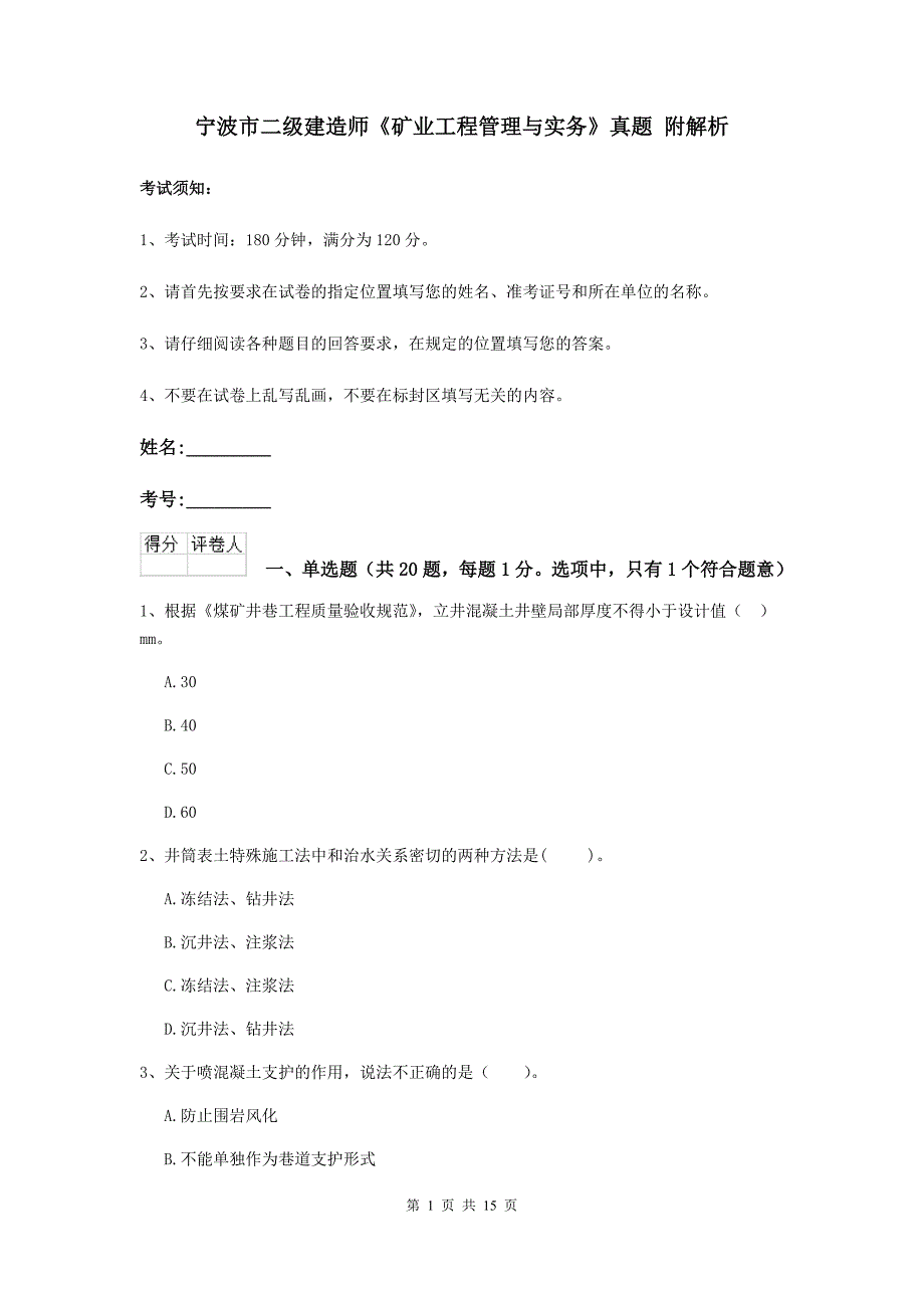 宁波市二级建造师《矿业工程管理与实务》真题 附解析_第1页