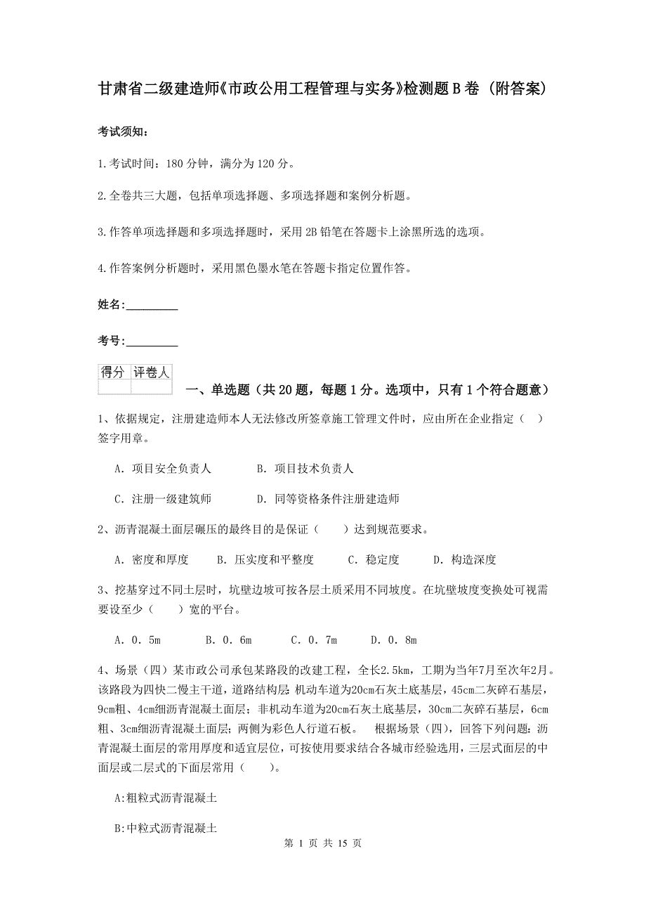 甘肃省二级建造师《市政公用工程管理与实务》检测题b卷 （附答案）_第1页