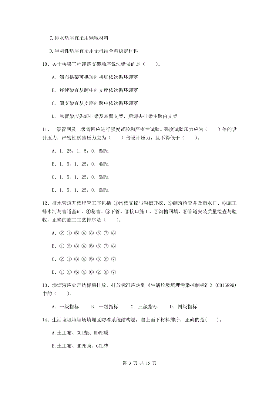 甘肃省二级建造师《市政公用工程管理与实务》检测题b卷 （附答案）_第3页