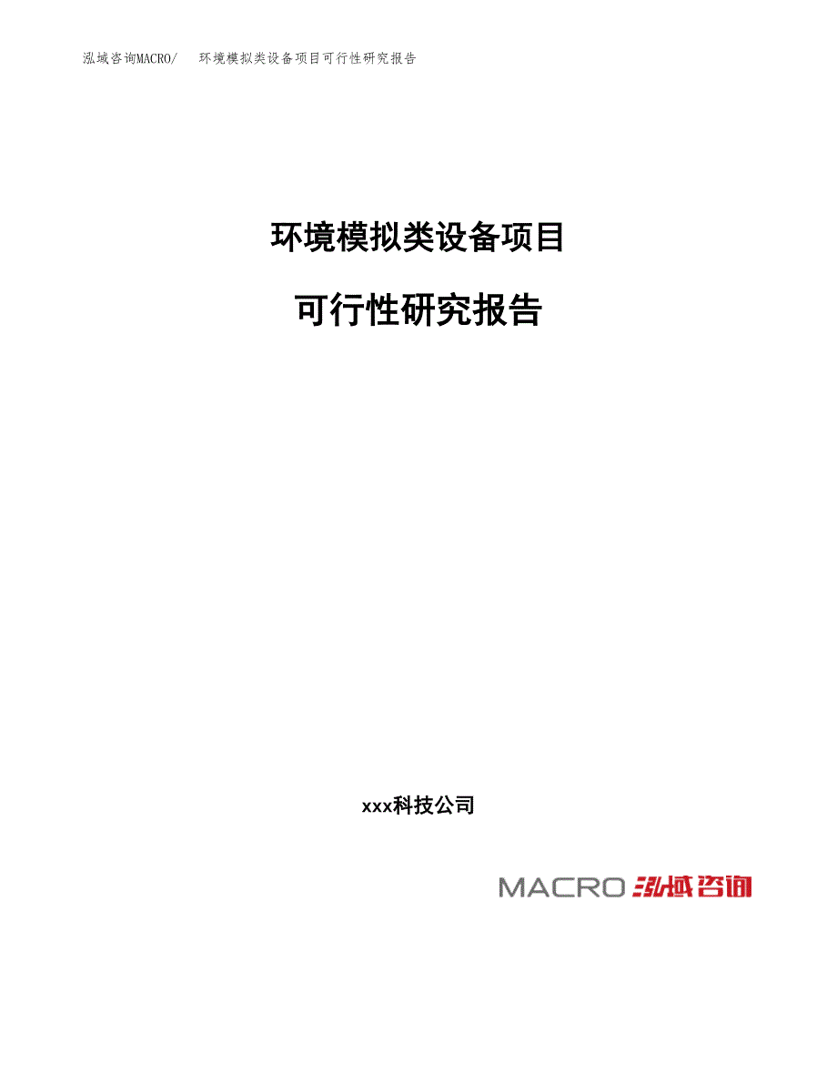 环境模拟类设备项目可行性研究报告（总投资11000万元）（46亩）_第1页