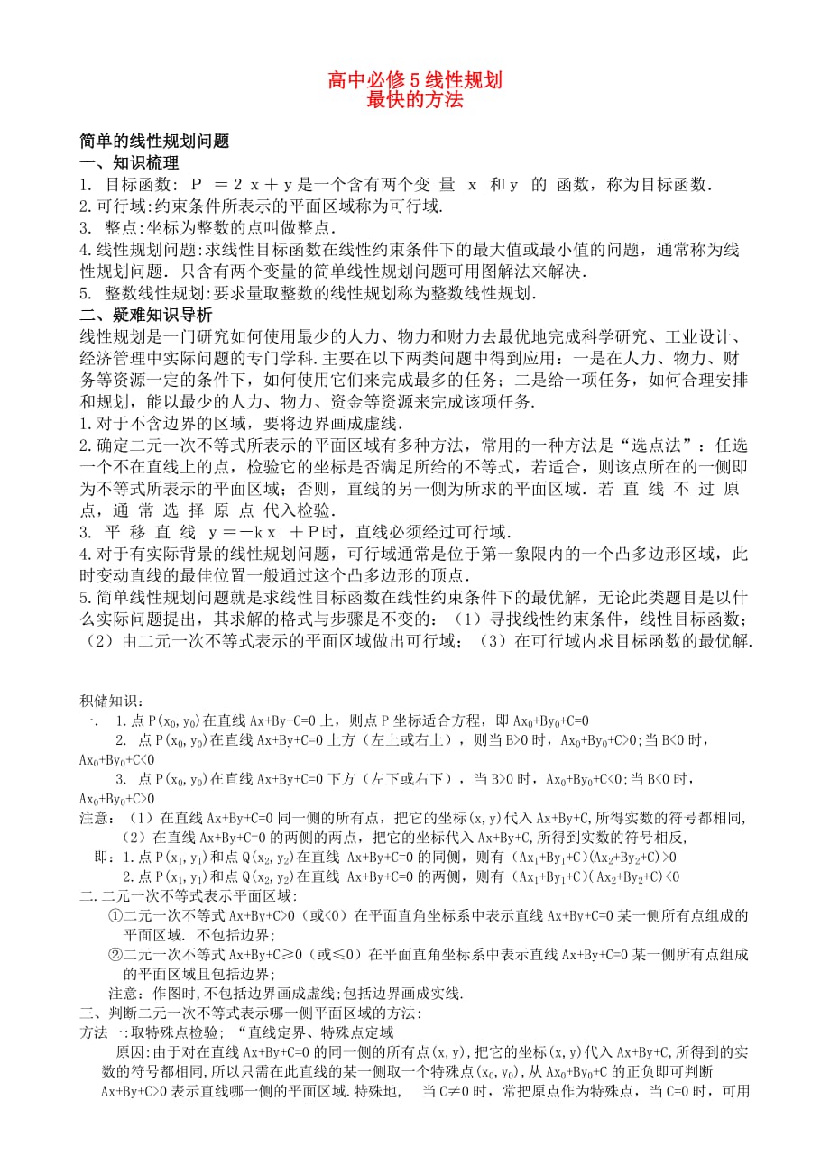 高中数学线性规划知识复习_第1页