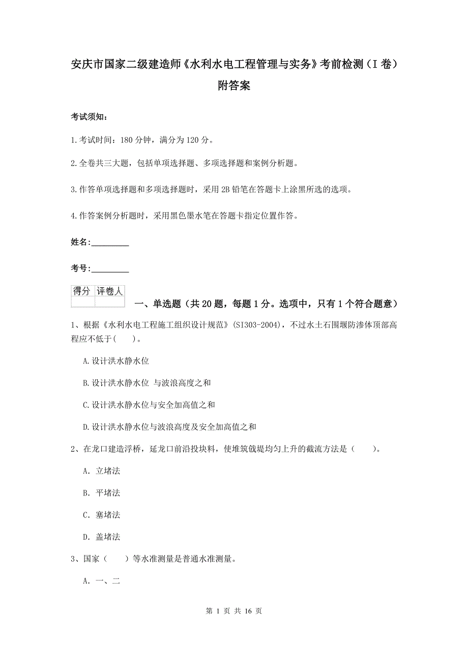 安庆市国家二级建造师《水利水电工程管理与实务》考前检测（i卷） 附答案_第1页