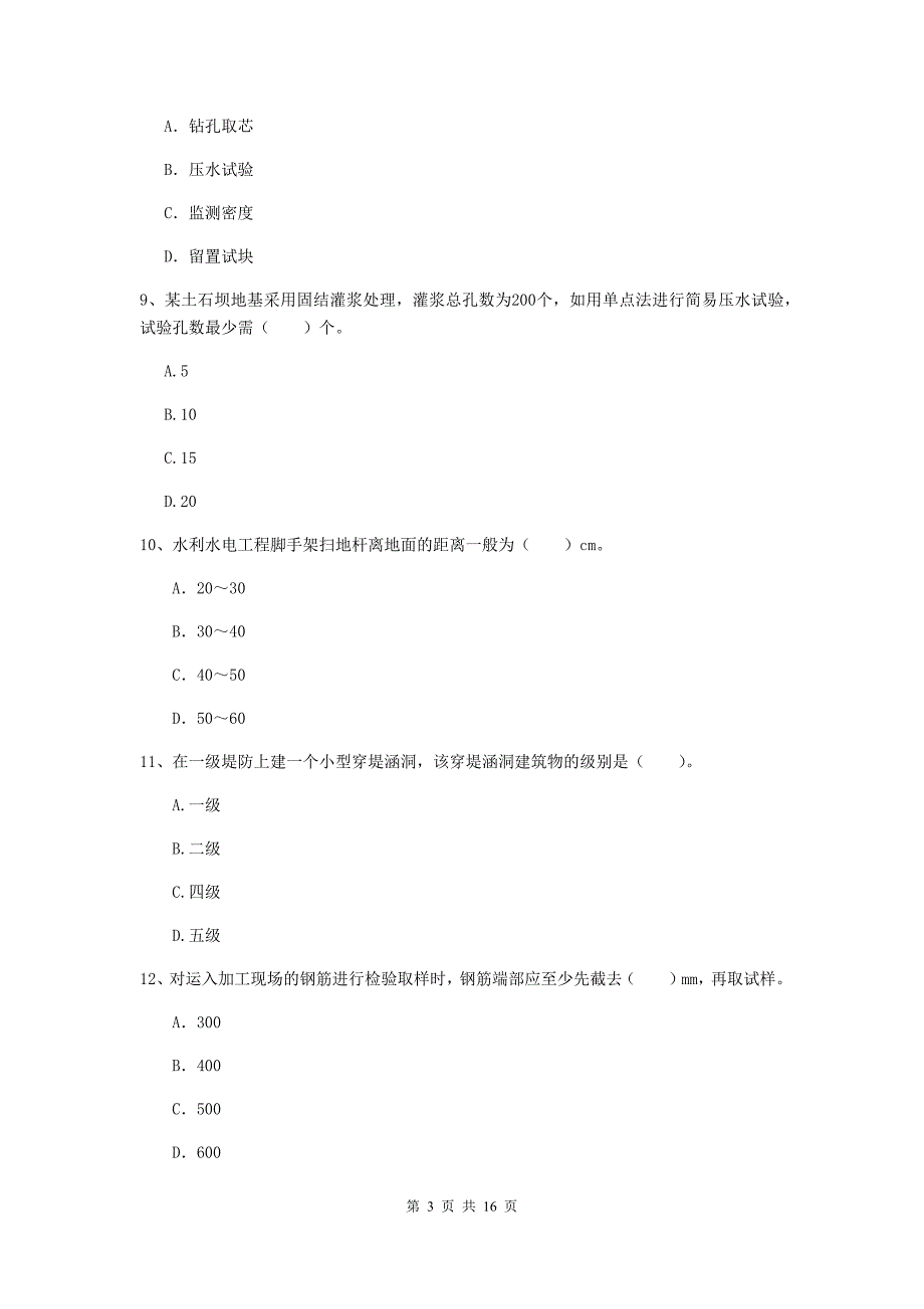 安庆市国家二级建造师《水利水电工程管理与实务》考前检测（i卷） 附答案_第3页