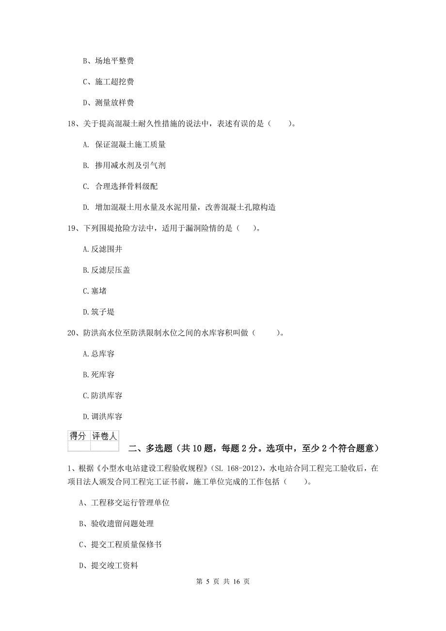 安庆市国家二级建造师《水利水电工程管理与实务》考前检测（i卷） 附答案_第5页