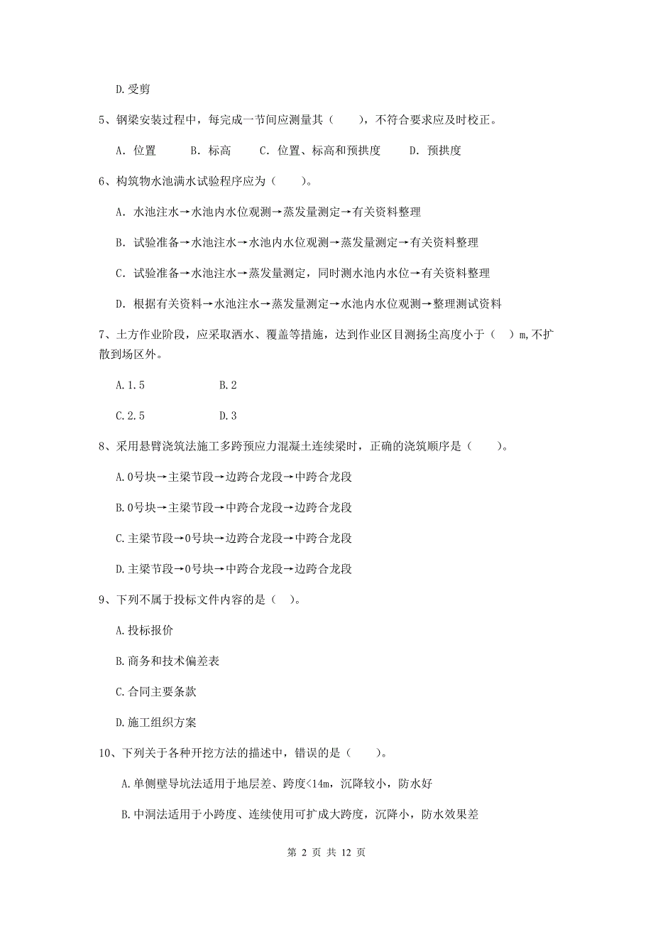 湖南省二级建造师《市政公用工程管理与实务》试卷（ii卷） （附答案）_第2页