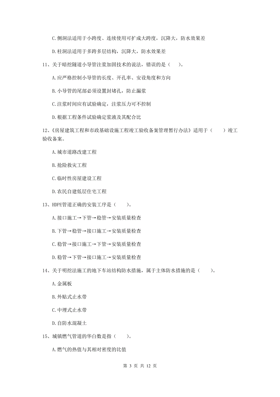 湖南省二级建造师《市政公用工程管理与实务》试卷（ii卷） （附答案）_第3页