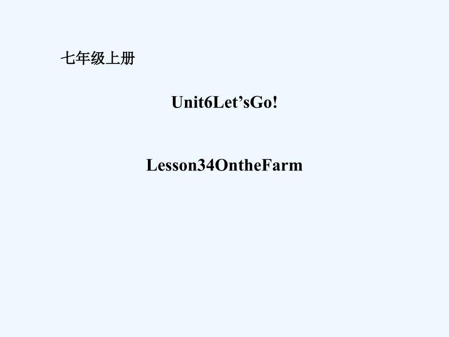 七年级英语上册 unit 6 let’s go lesson 34 on the farm （新版）冀教版_第1页