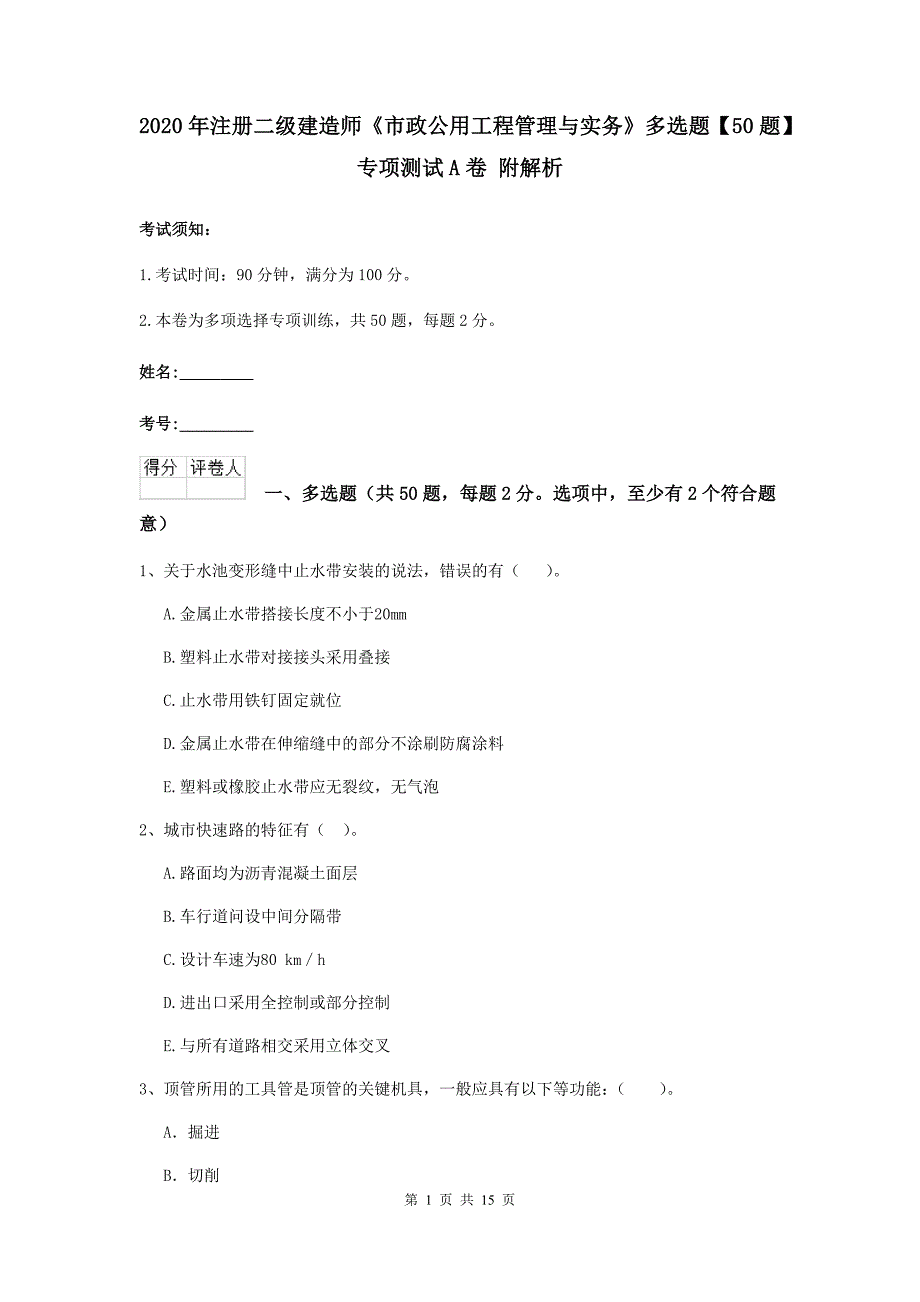 2020年注册二级建造师《市政公用工程管理与实务》多选题【50题】专项测试a卷 附解析_第1页