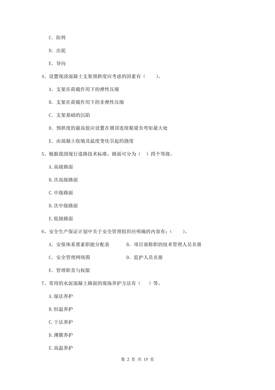 2020年注册二级建造师《市政公用工程管理与实务》多选题【50题】专项测试a卷 附解析_第2页