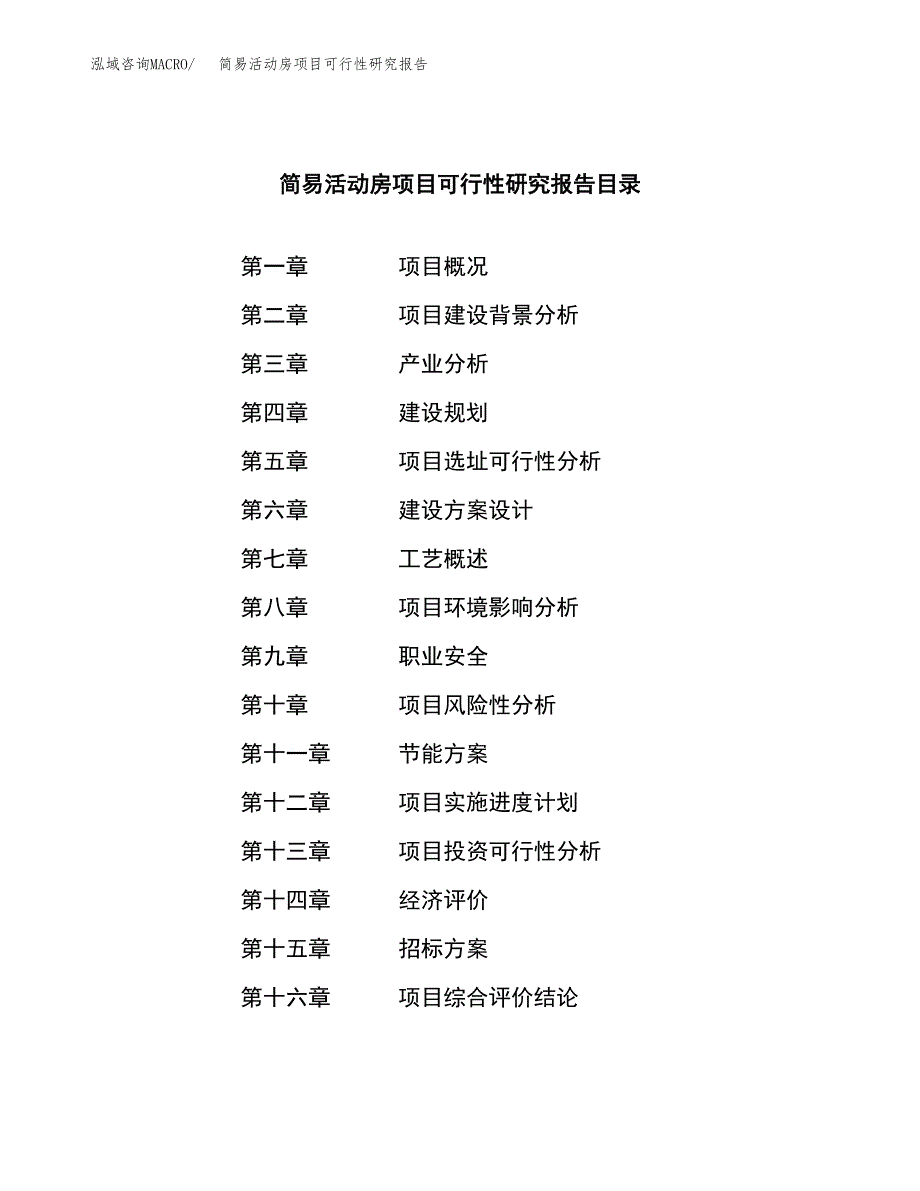 简易活动房项目可行性研究报告（总投资14000万元）（60亩）_第2页