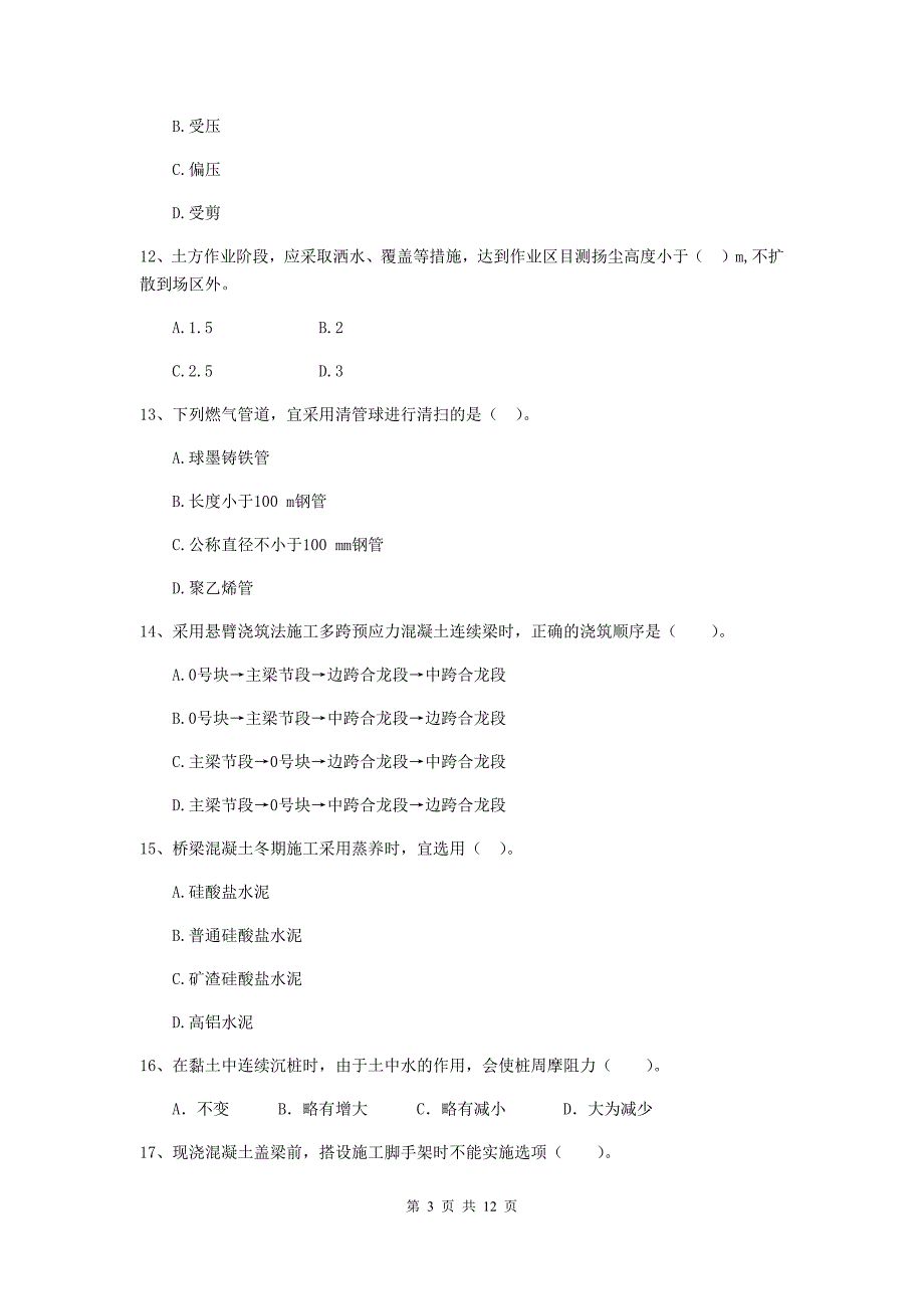 国家2020版注册二级建造师《市政公用工程管理与实务》单项选择题【50题】专项测试c卷 附答案_第3页