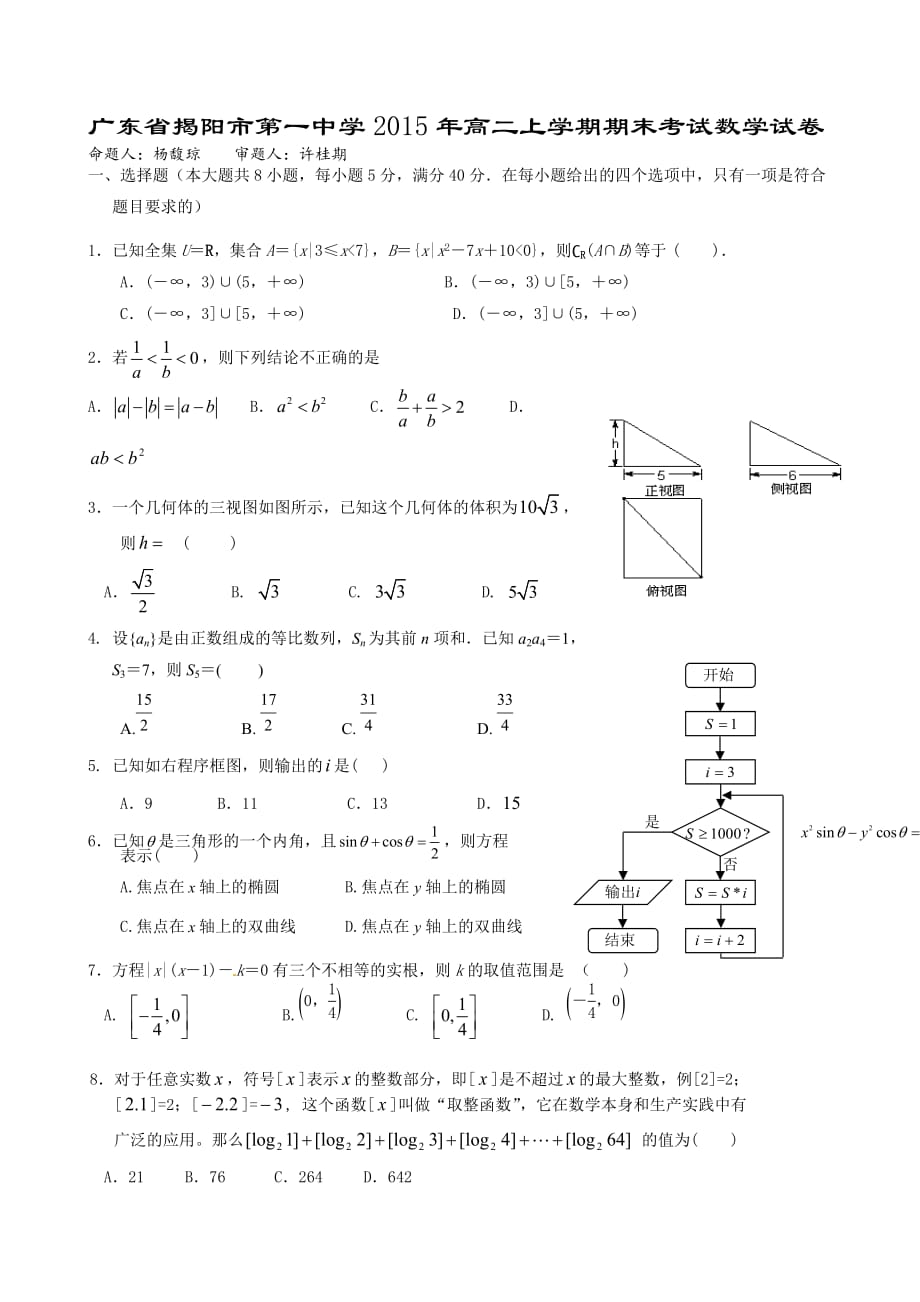 （教育精品）广东省2015年高二上学期期末考试数学试卷-1-2_第1页