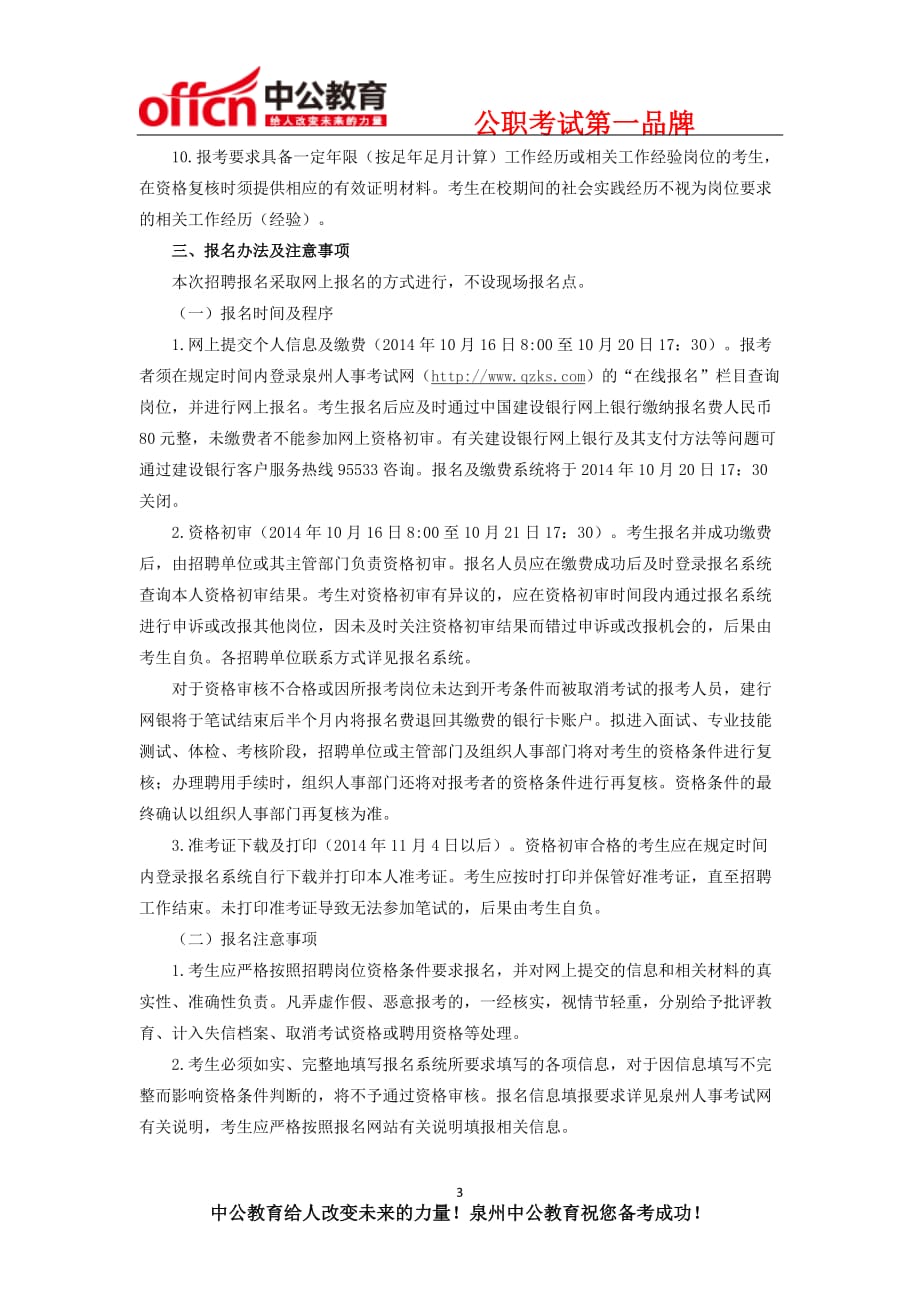 泉州人事考试网：2014年秋季泉州事业单位招聘604名工作人员(同名45232)_第3页