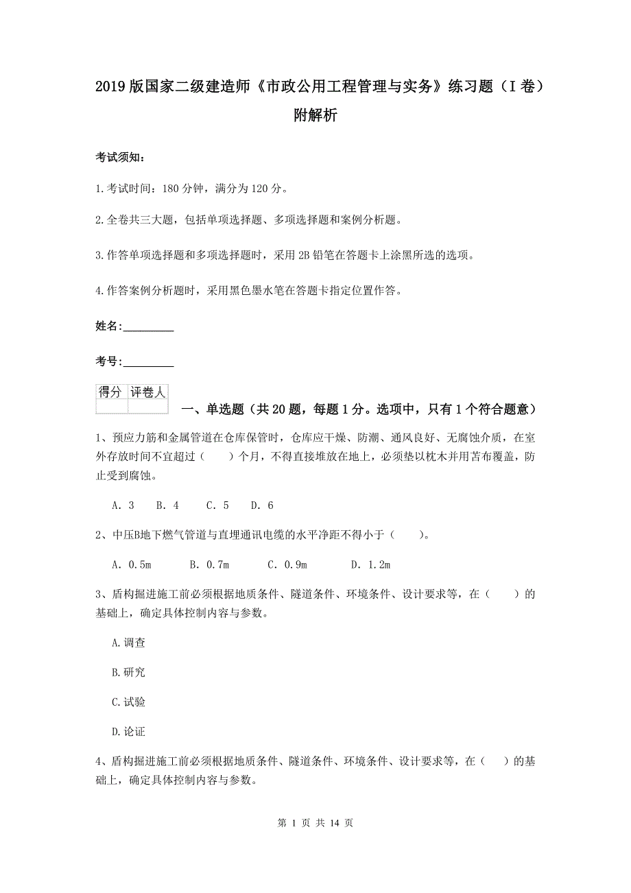 2019版国家二级建造师《市政公用工程管理与实务》练习题（i卷） 附解析_第1页