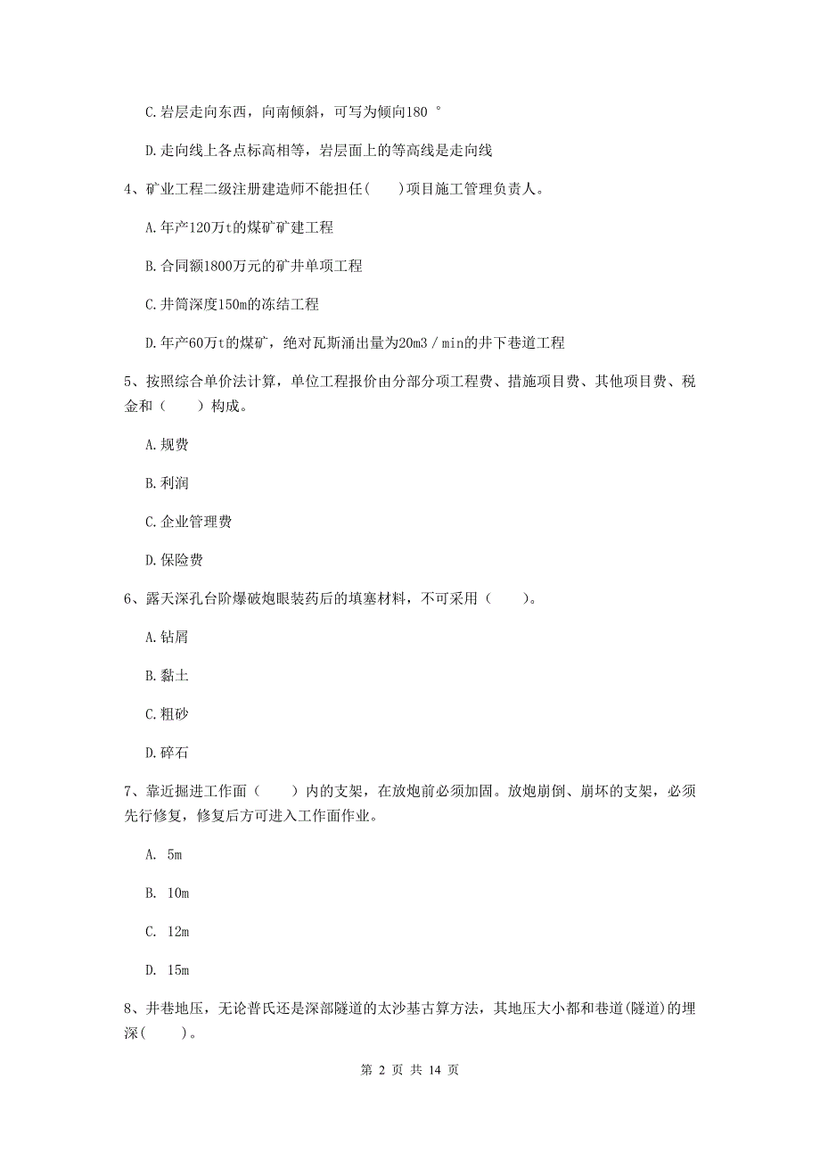 江西省二级建造师《矿业工程管理与实务》模拟试卷（i卷） （附解析）_第2页