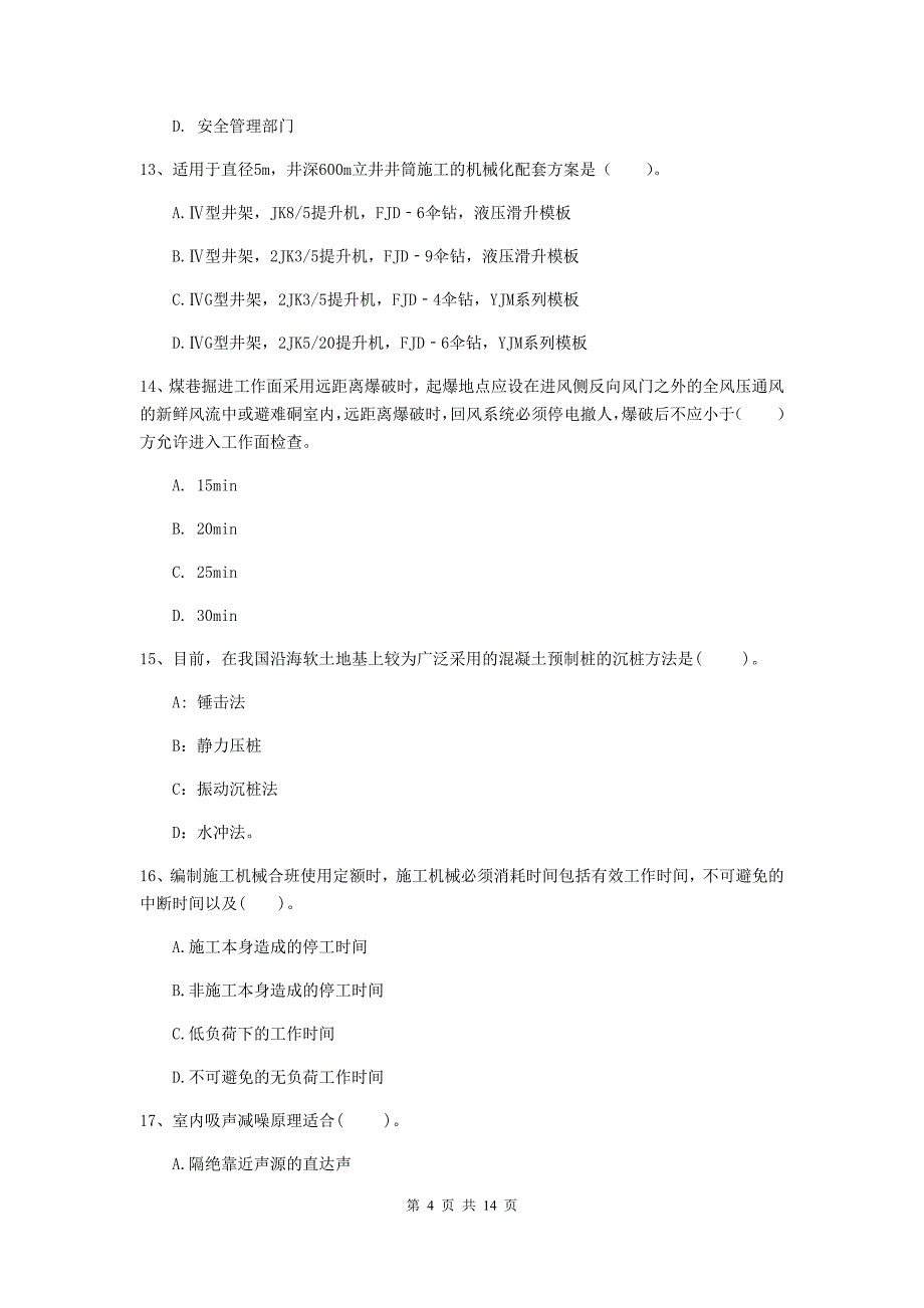 江西省二级建造师《矿业工程管理与实务》模拟试卷（i卷） （附解析）_第4页