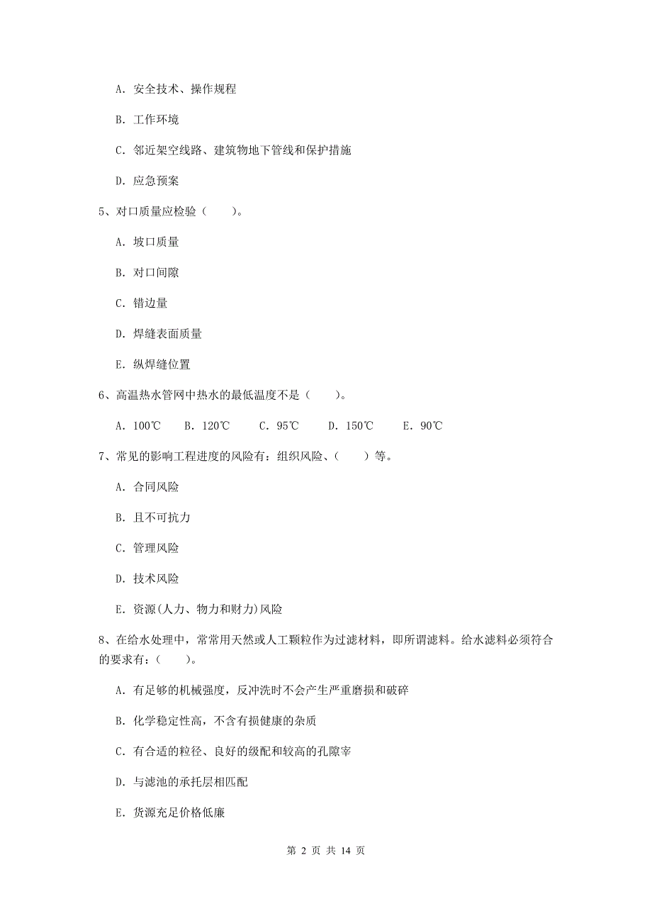 2019年注册二级建造师《市政公用工程管理与实务》多项选择题【50题】专项考试（i卷） 附答案_第2页