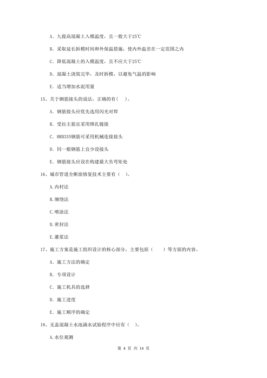 2019年注册二级建造师《市政公用工程管理与实务》多项选择题【50题】专项考试（i卷） 附答案_第4页