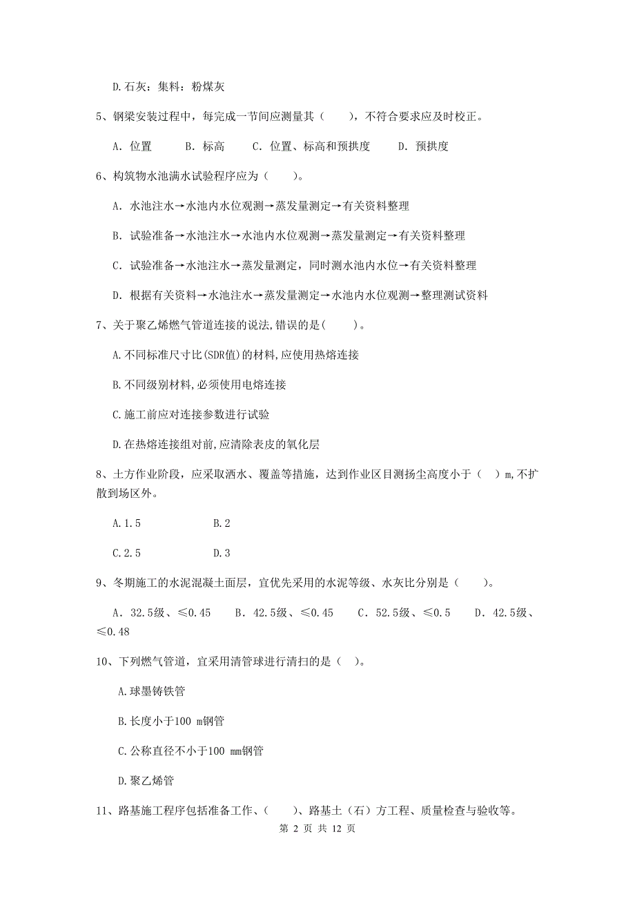 安徽省二级建造师《市政公用工程管理与实务》模拟真题（ii卷） （附解析）_第2页