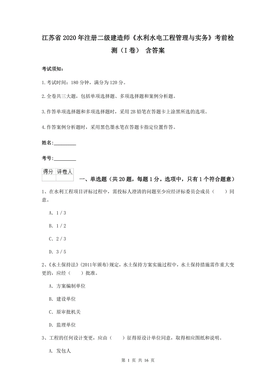 江苏省2020年注册二级建造师《水利水电工程管理与实务》考前检测（i卷） 含答案_第1页