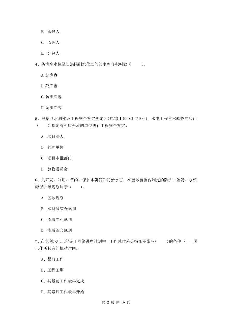 江苏省2020年注册二级建造师《水利水电工程管理与实务》考前检测（i卷） 含答案_第2页