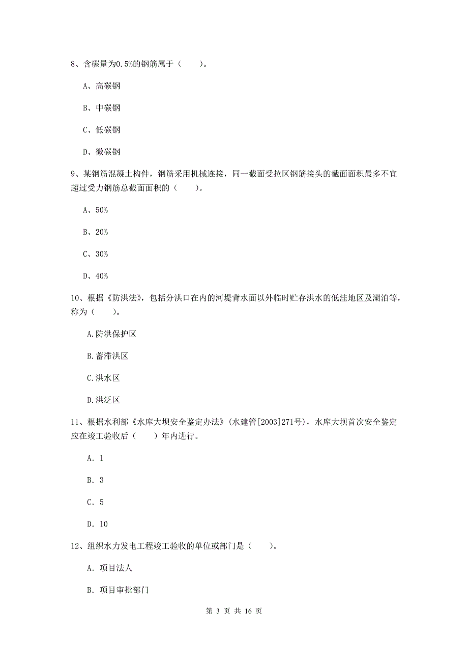 江苏省2020年注册二级建造师《水利水电工程管理与实务》考前检测（i卷） 含答案_第3页