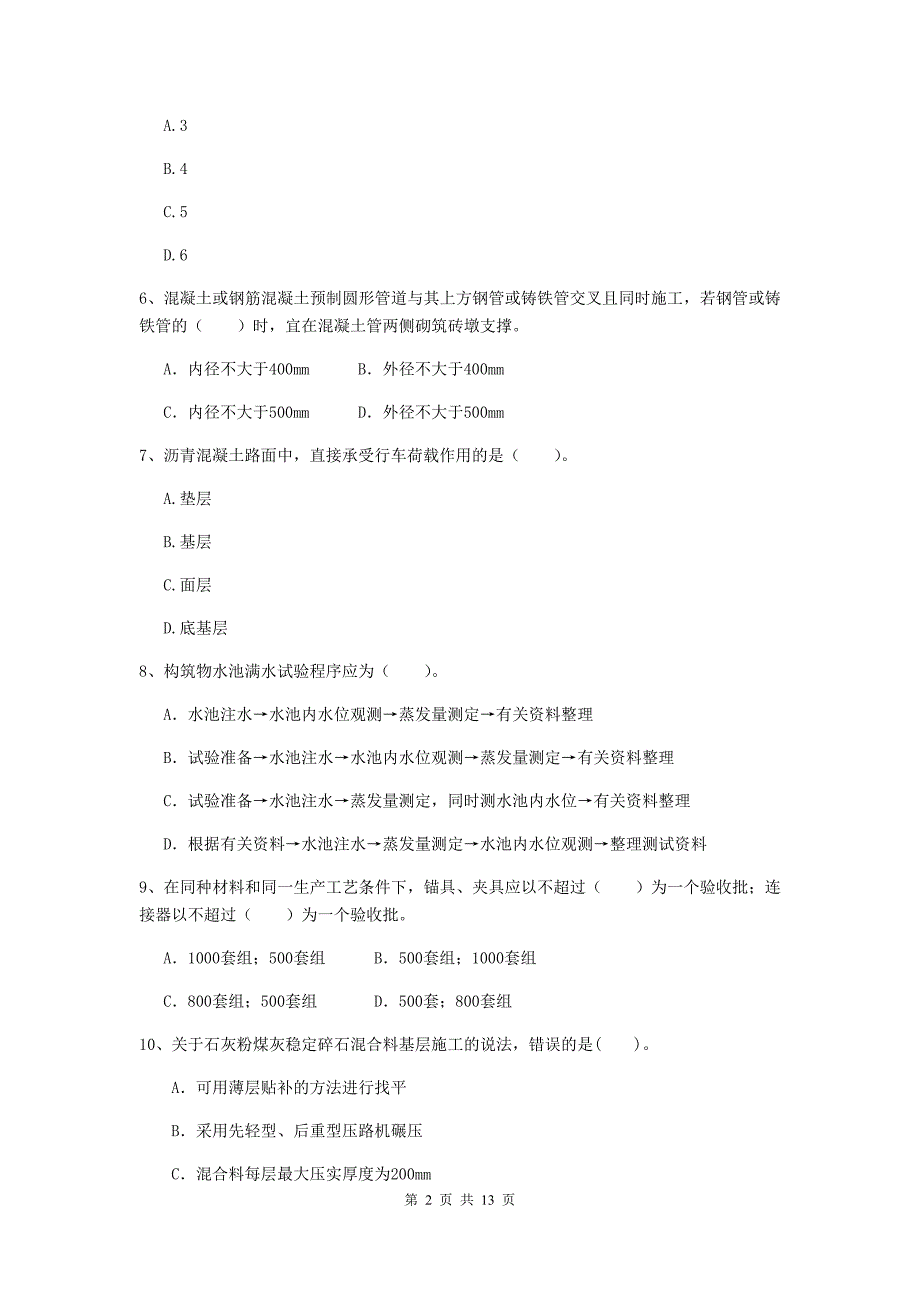 内江市二级建造师《市政公用工程管理与实务》模拟考试d卷 附答案_第2页