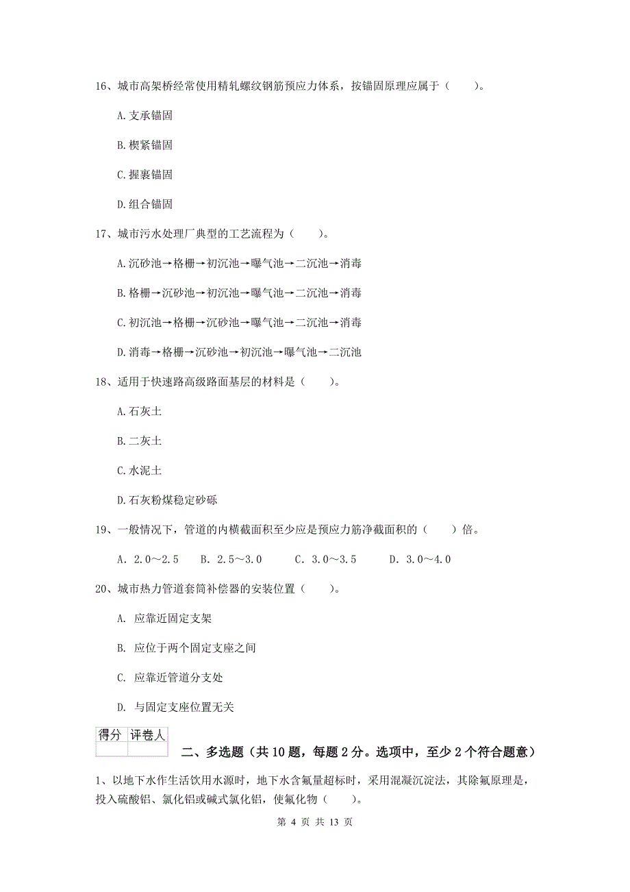 内江市二级建造师《市政公用工程管理与实务》模拟考试d卷 附答案_第4页