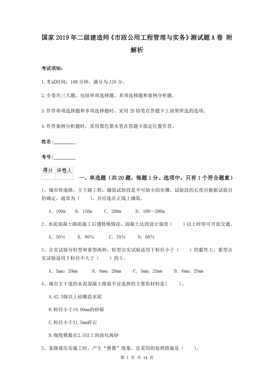 国家2019年二级建造师《市政公用工程管理与实务》测试题a卷 附解析_第1页