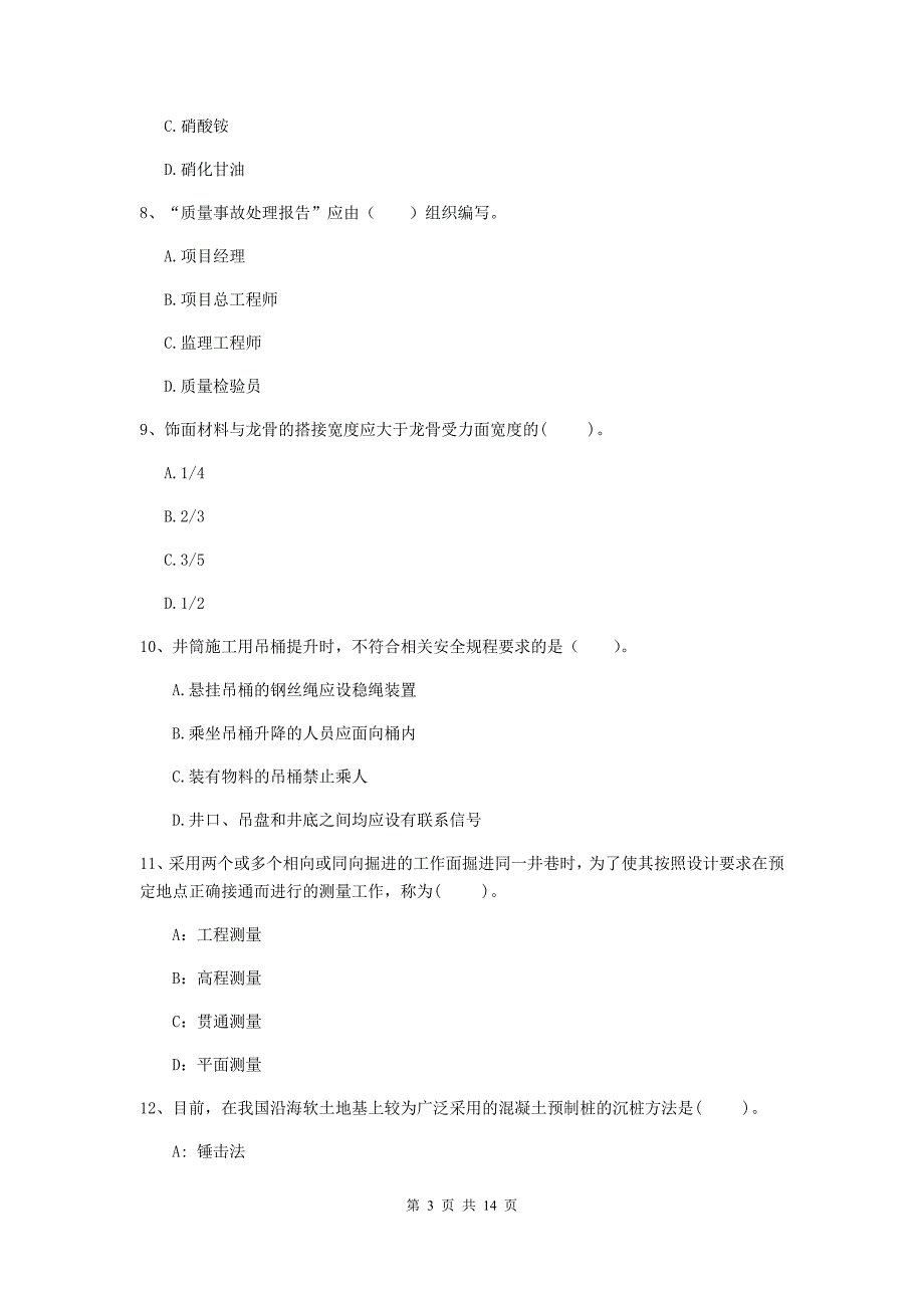 2020版国家二级建造师《矿业工程管理与实务》真题（i卷） （附答案）_第3页