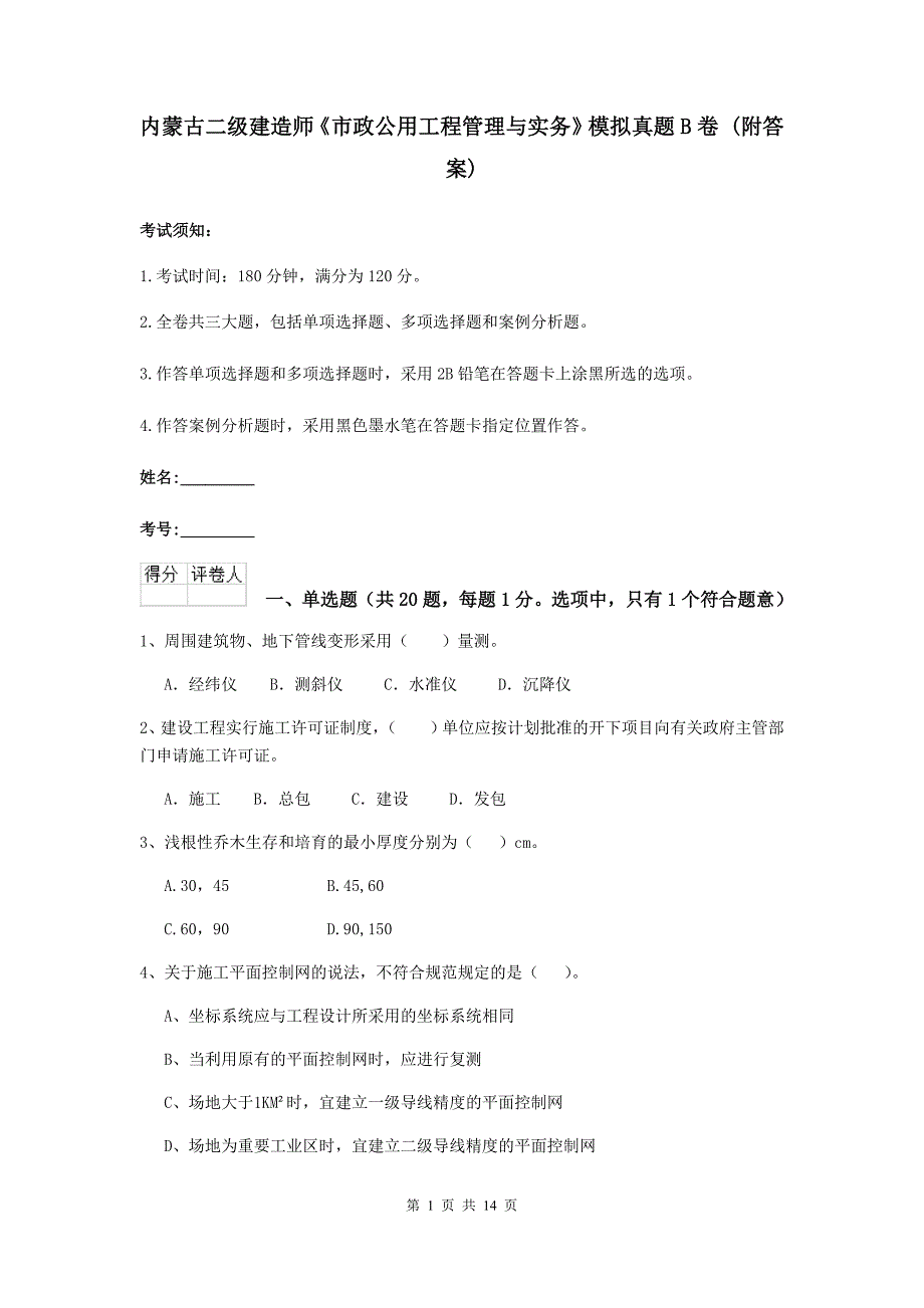 内蒙古二级建造师《市政公用工程管理与实务》模拟真题b卷 （附答案）_第1页