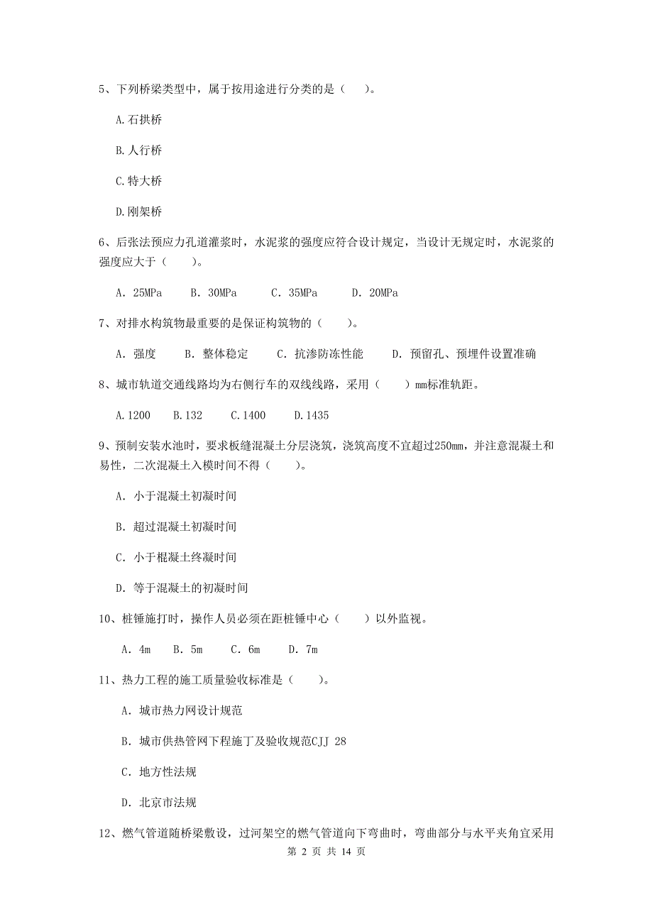 内蒙古二级建造师《市政公用工程管理与实务》模拟真题b卷 （附答案）_第2页