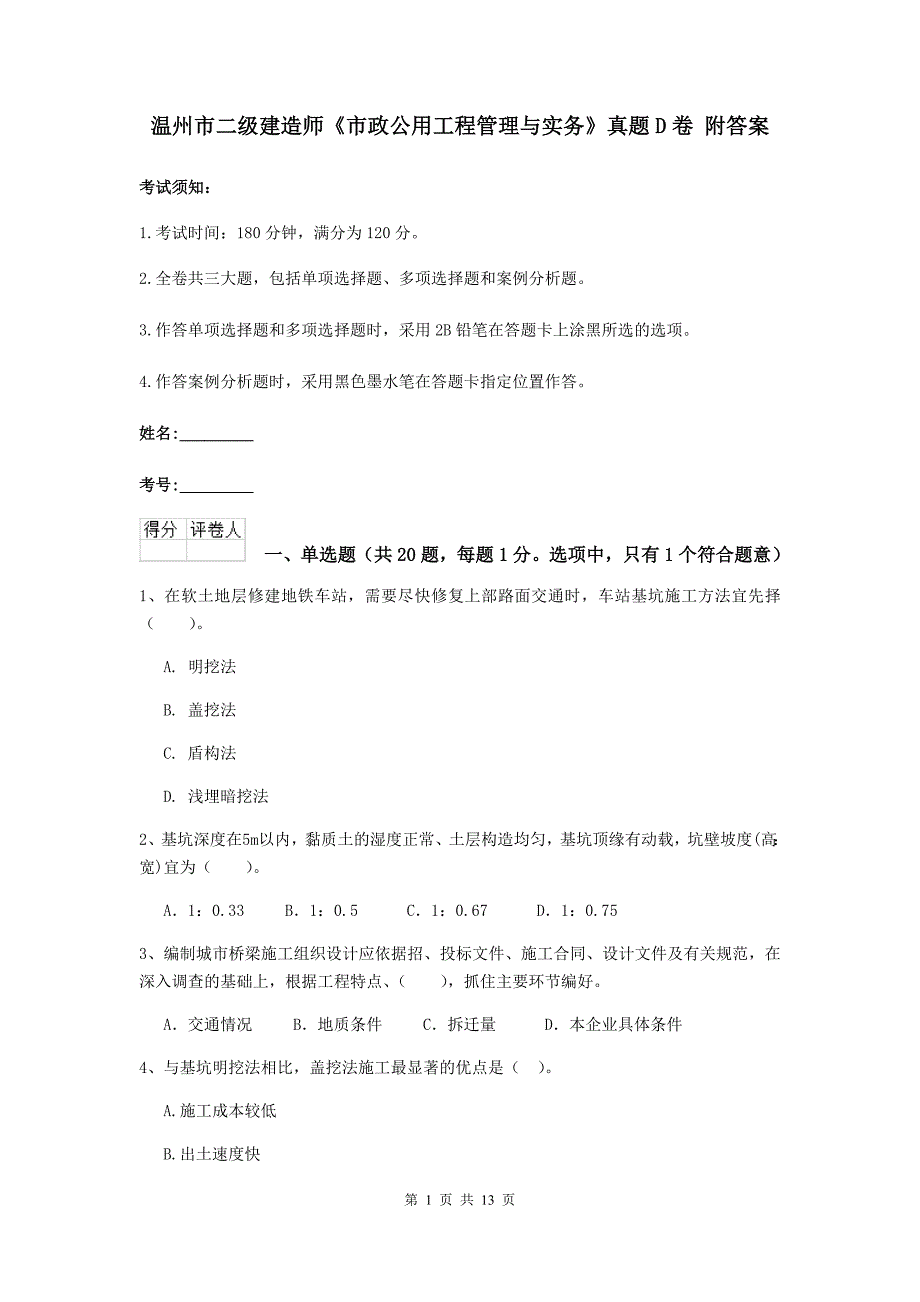 温州市二级建造师《市政公用工程管理与实务》真题d卷 附答案_第1页