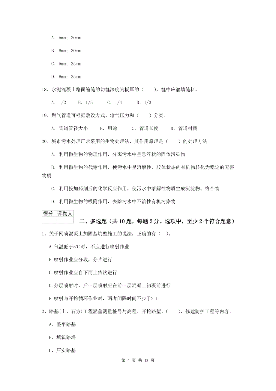 温州市二级建造师《市政公用工程管理与实务》真题d卷 附答案_第4页