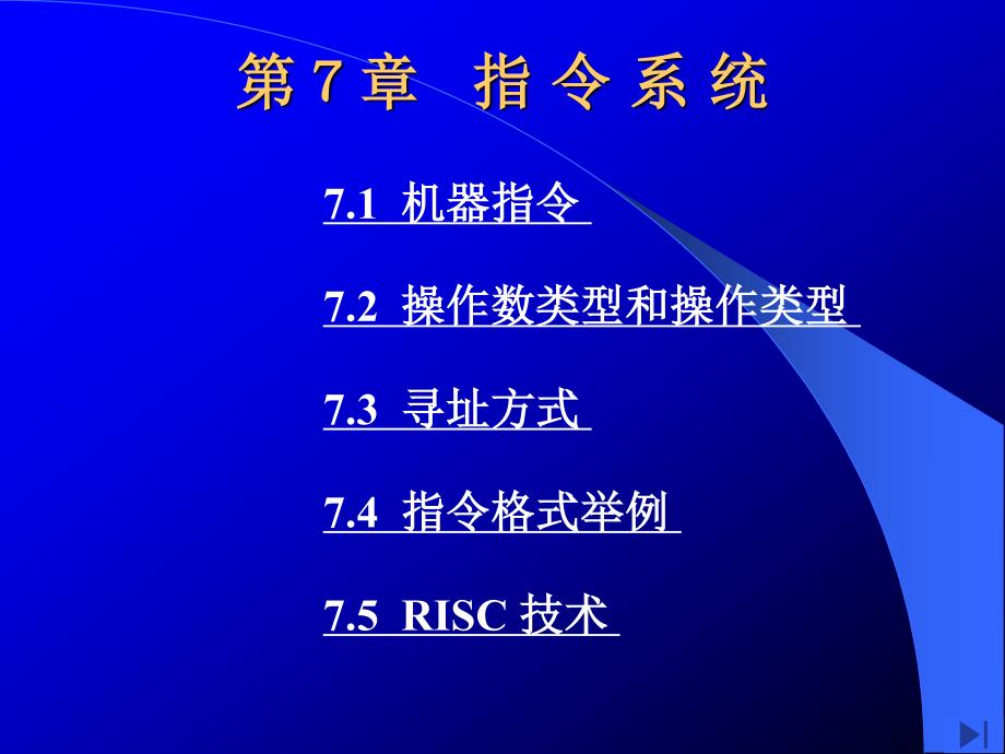 计算机组成原理上一届课件指令系统_第1页